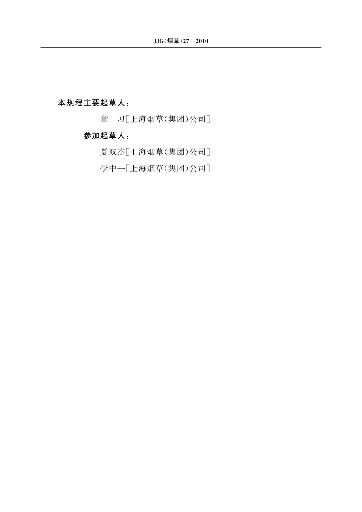 JJG(烟草)27-2010 烟草加工在线红外测温仪检定规程