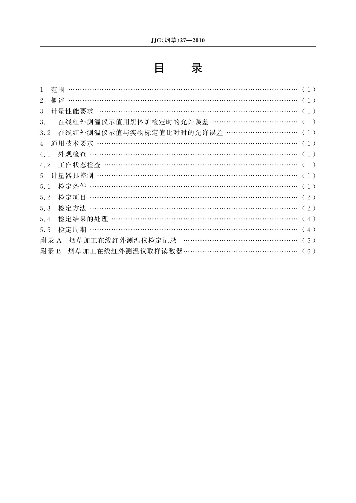 JJG(烟草)27-2010 烟草加工在线红外测温仪检定规程