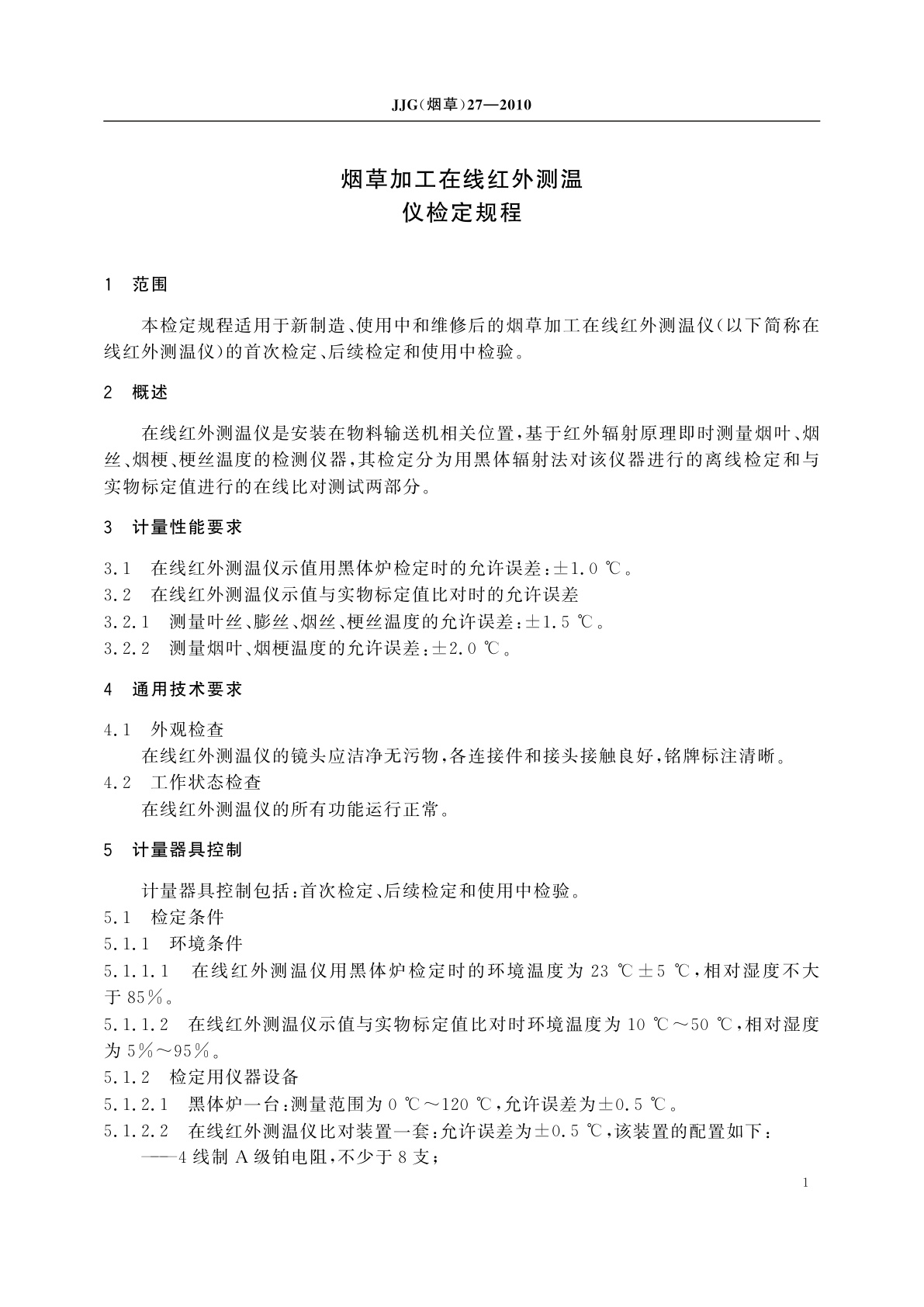 JJG(烟草)27-2010 烟草加工在线红外测温仪检定规程