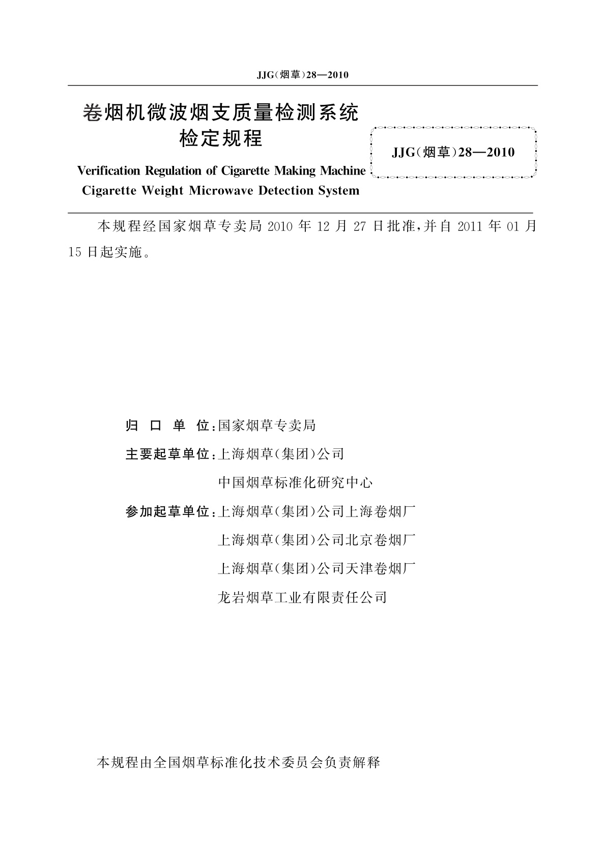 JJG(烟草)28-2010 卷烟机微波烟支质量检测系统检定规程