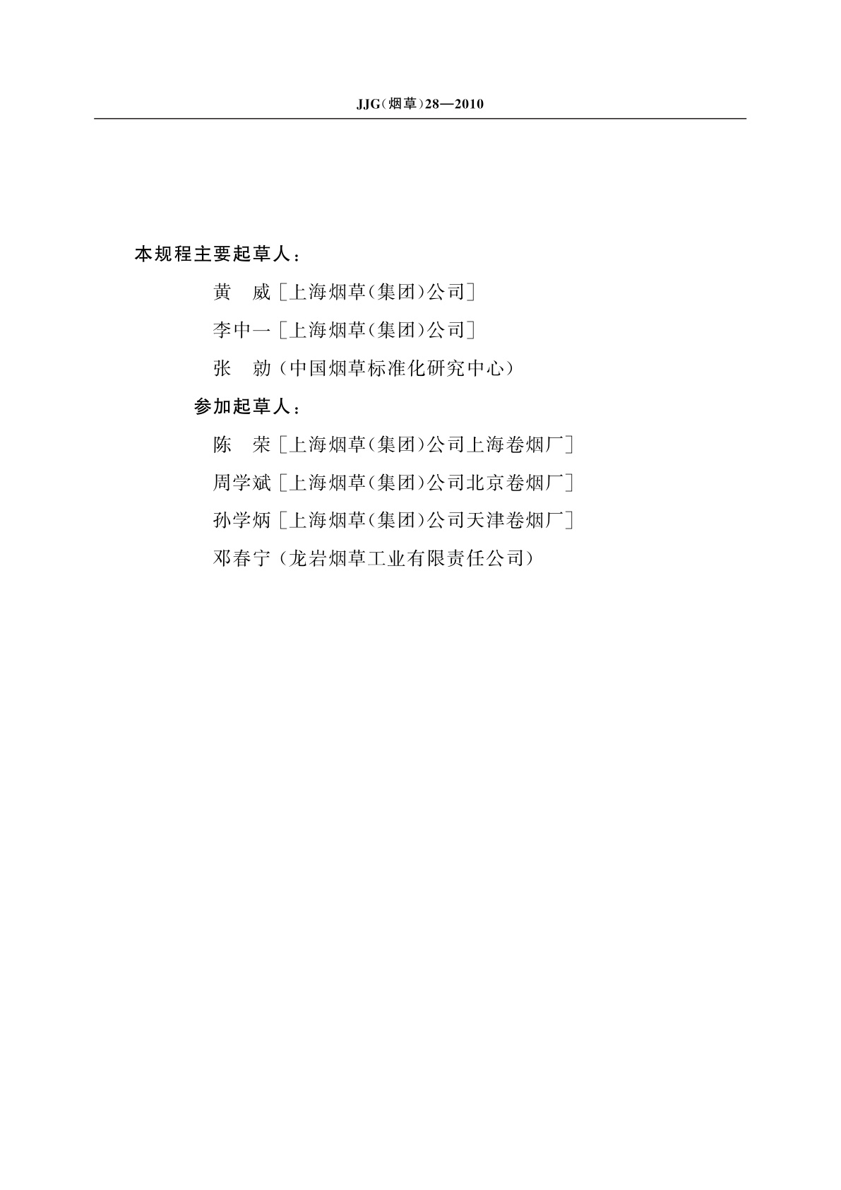 JJG(烟草)28-2010 卷烟机微波烟支质量检测系统检定规程