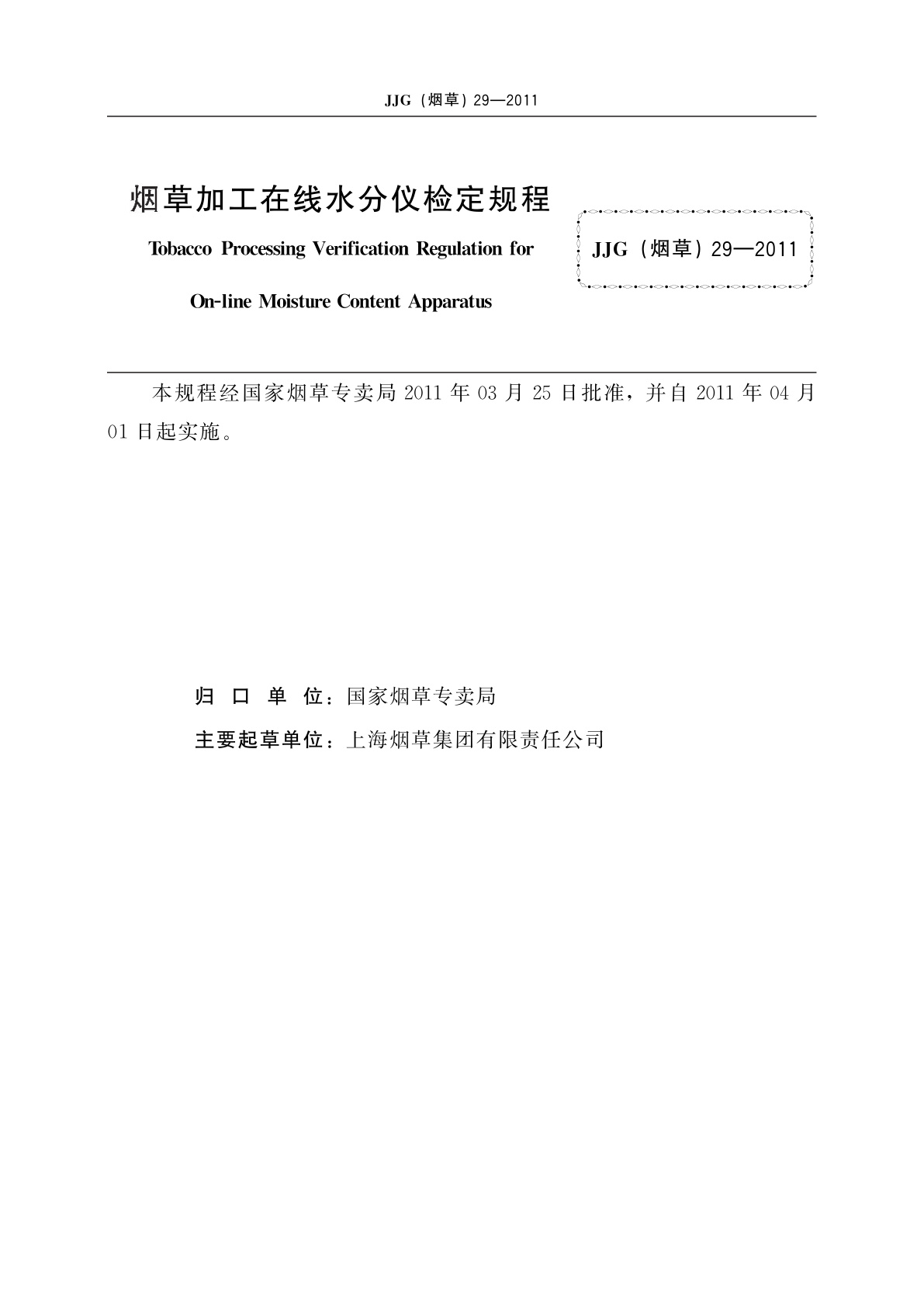 JJG(烟草)29-2011 烟草加工在线水分仪检定规程