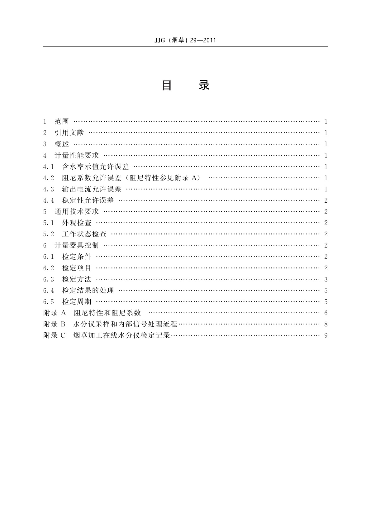JJG(烟草)29-2011 烟草加工在线水分仪检定规程