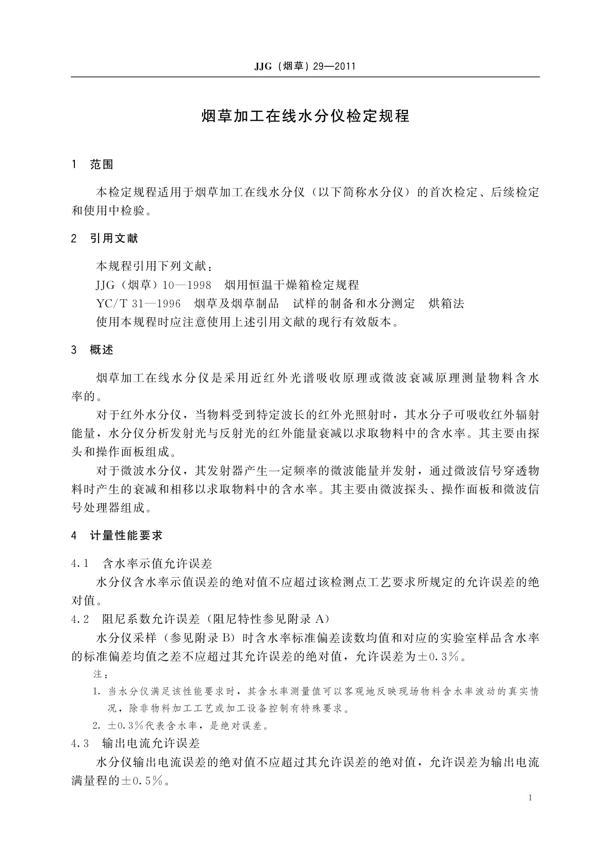 JJG(烟草)29-2011 烟草加工在线水分仪检定规程