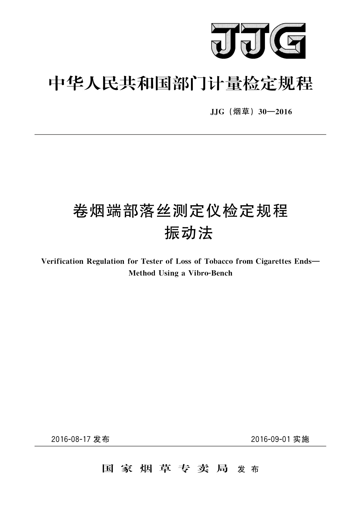 卷烟端部落丝测定仪检定规程　振动法.pdf