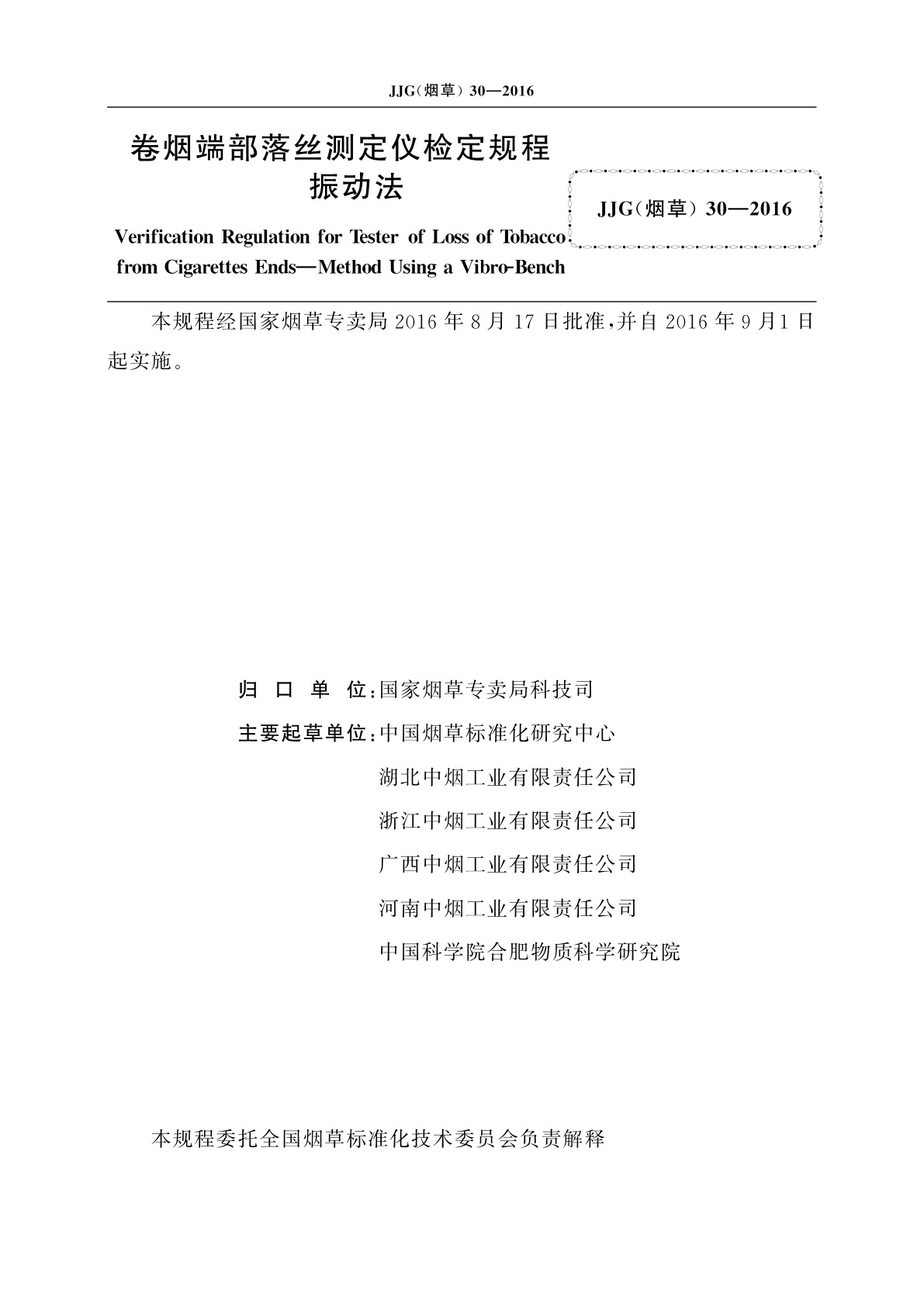 JJG(烟草)30-2016 卷烟端部落丝测定仪检定规程　振动法