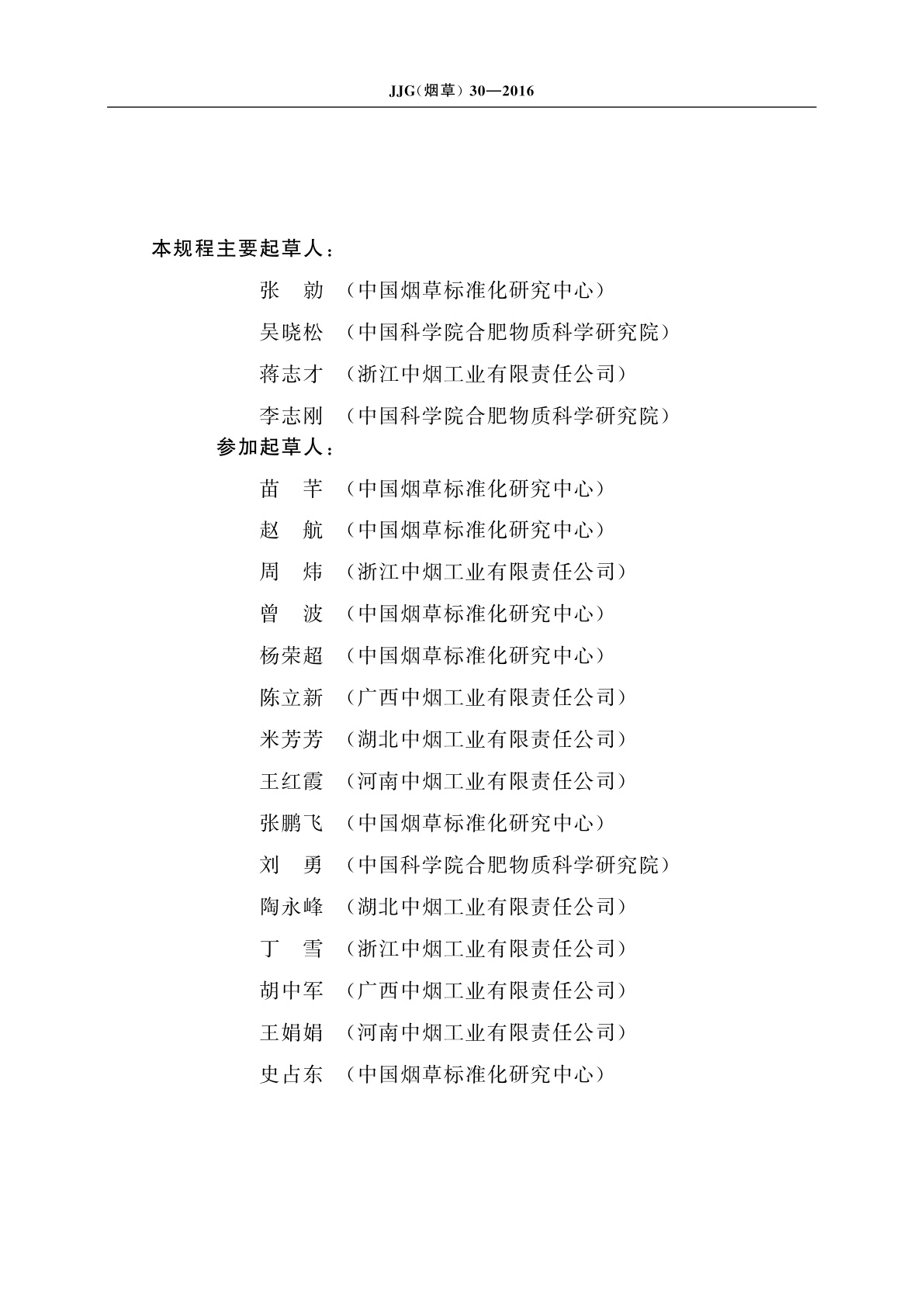 JJG(烟草)30-2016 卷烟端部落丝测定仪检定规程　振动法