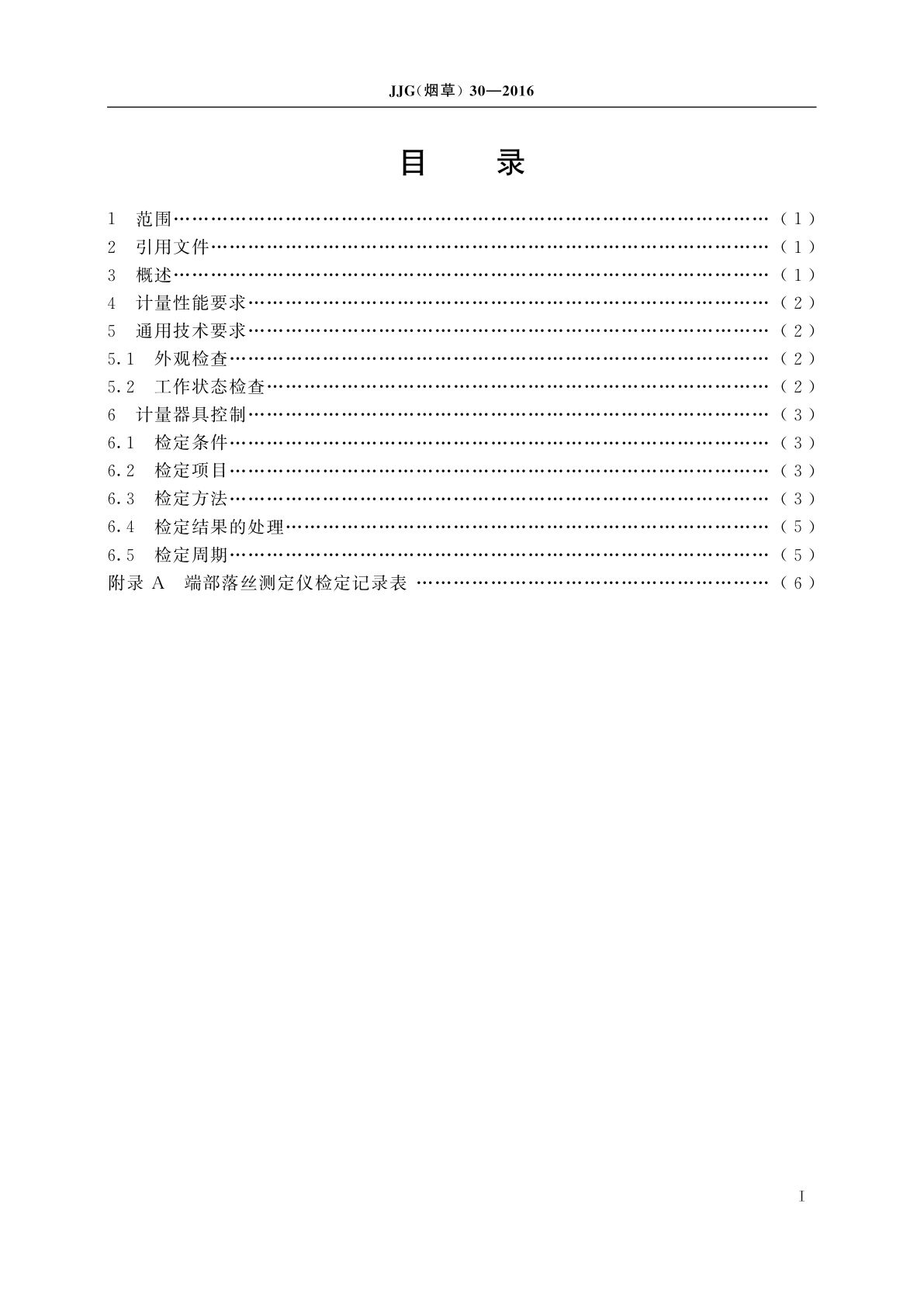 JJG(烟草)30-2016 卷烟端部落丝测定仪检定规程　振动法