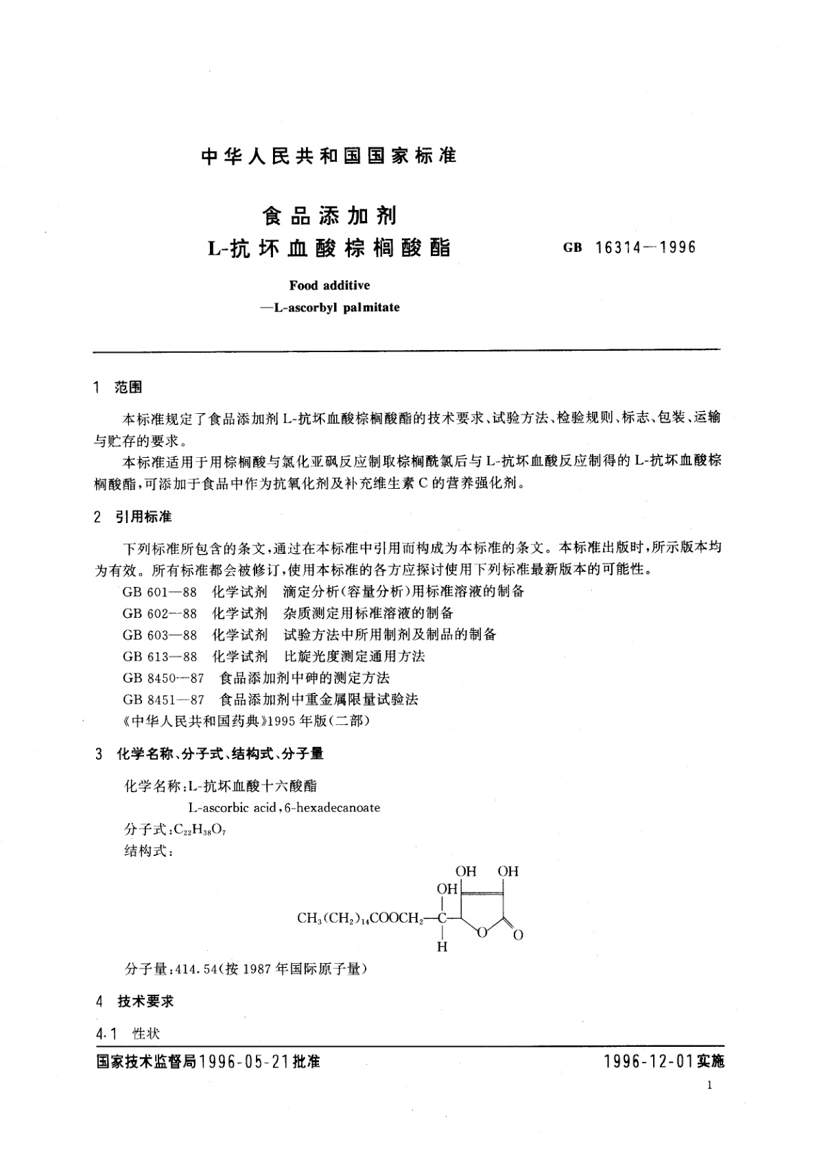 GB 16314-1996 食品添加剂　L-抗坏血酸棕榈酸酯
