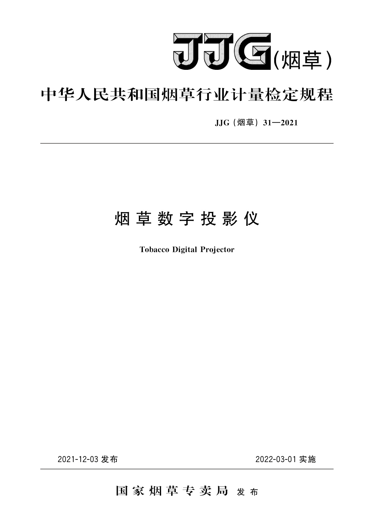 烟草数字投影仪.pdf