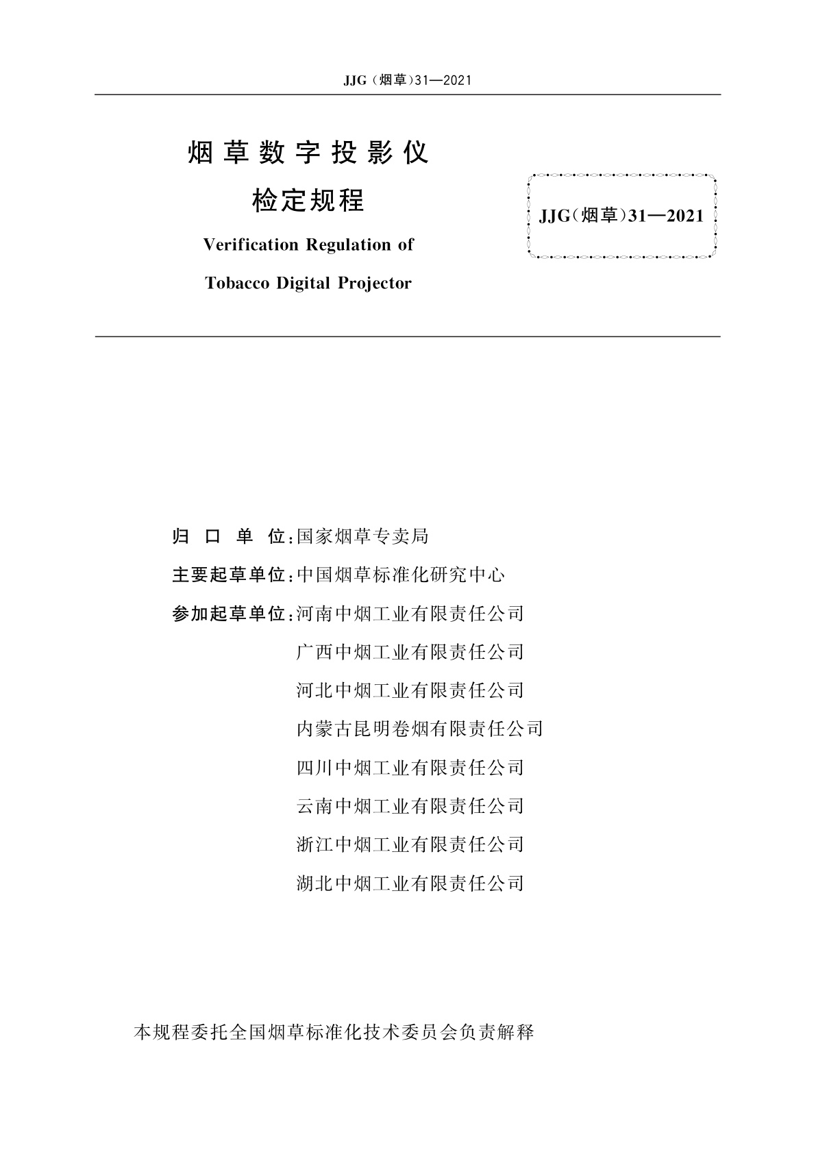 JJG(烟草)31-2021 烟草数字投影仪