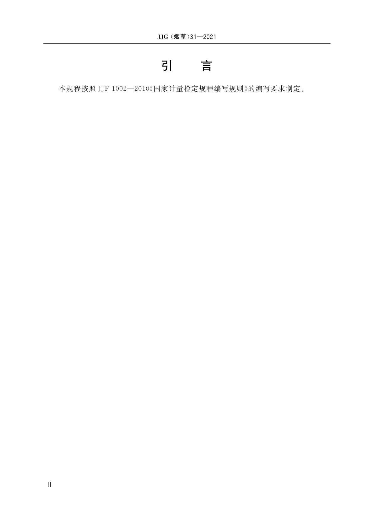 JJG(烟草)31-2021 烟草数字投影仪