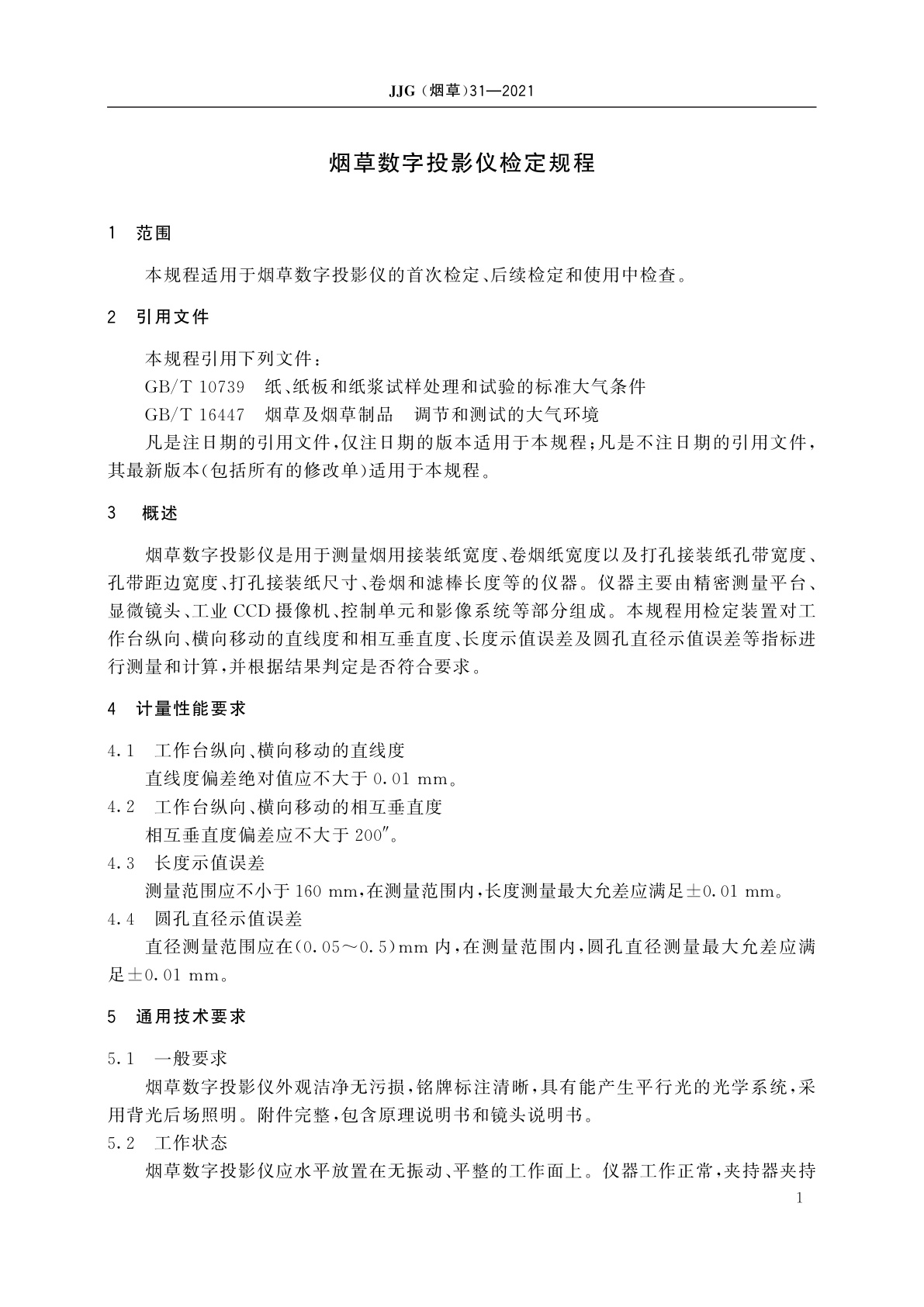 JJG(烟草)31-2021 烟草数字投影仪