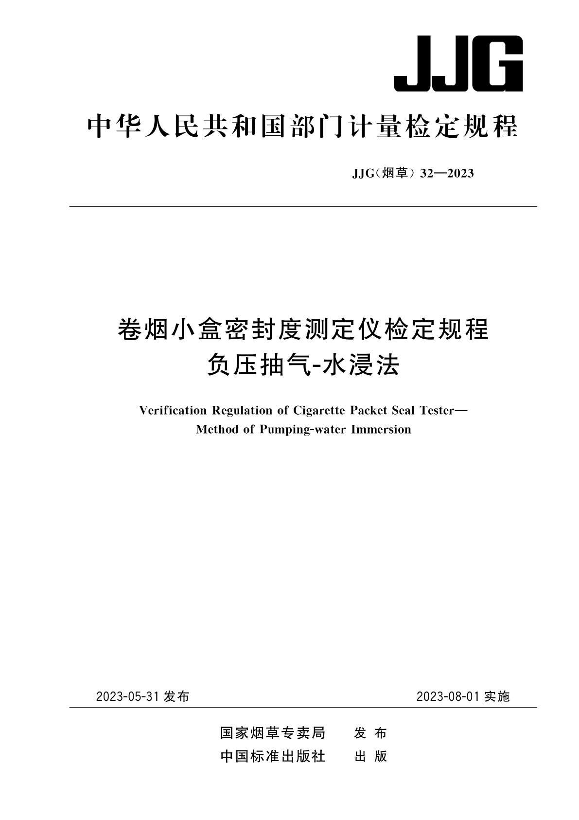 卷烟小盒密封度测定仪检定规程　负压抽气-水浸法.pdf