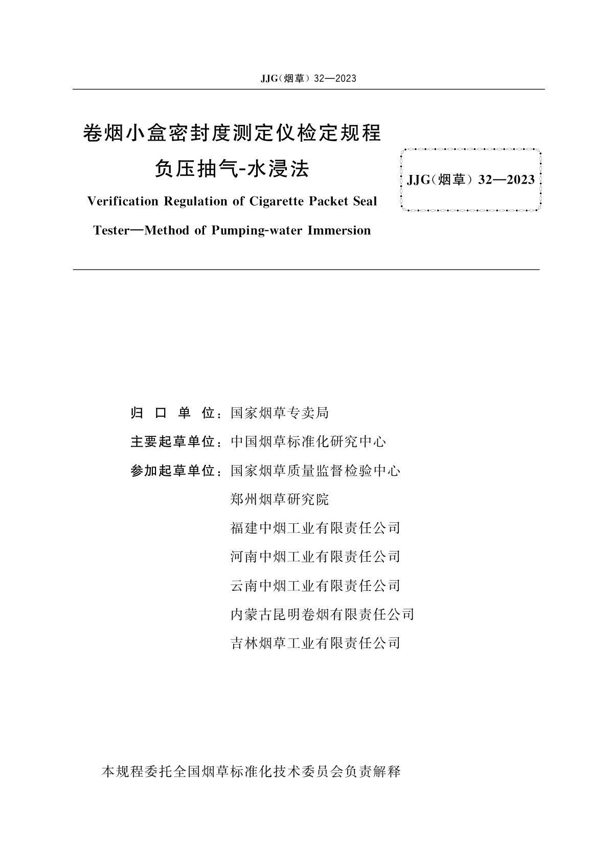 JJG(烟草)32-2023 卷烟小盒密封度测定仪检定规程　负压抽气-水浸法
