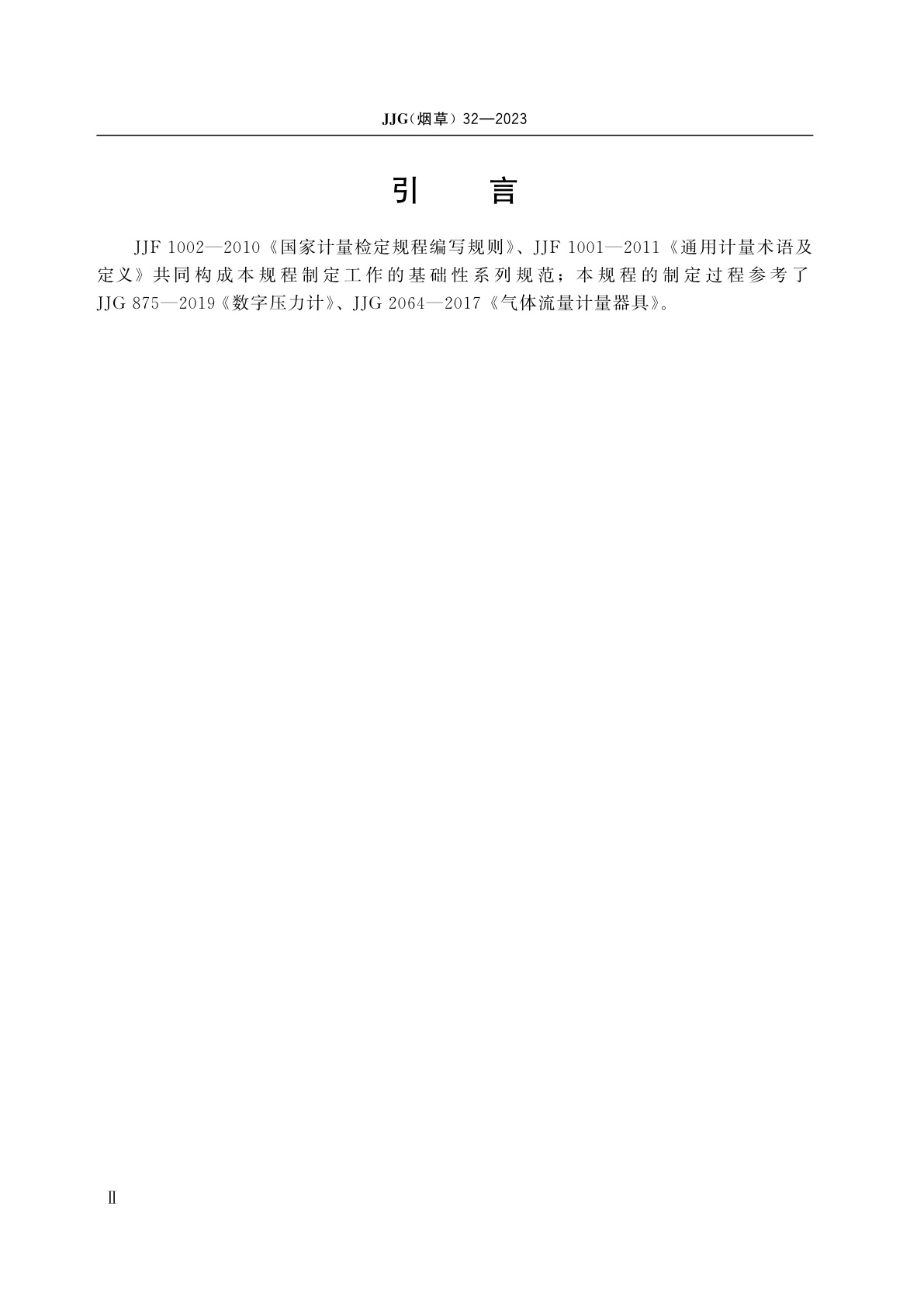 JJG(烟草)32-2023 卷烟小盒密封度测定仪检定规程　负压抽气-水浸法