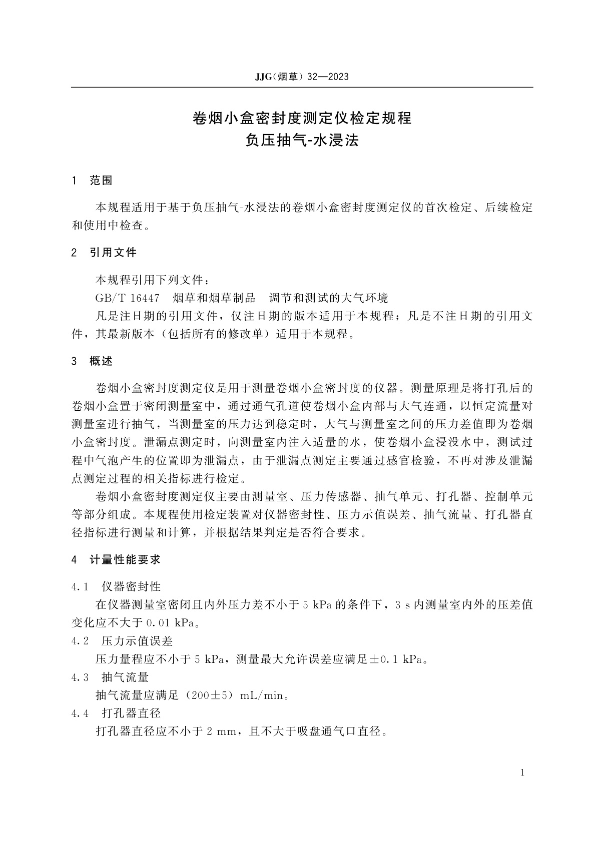 JJG(烟草)32-2023 卷烟小盒密封度测定仪检定规程　负压抽气-水浸法