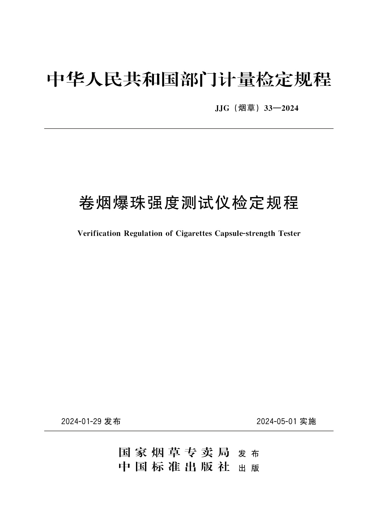 卷烟爆珠强度测试仪检定规程.pdf