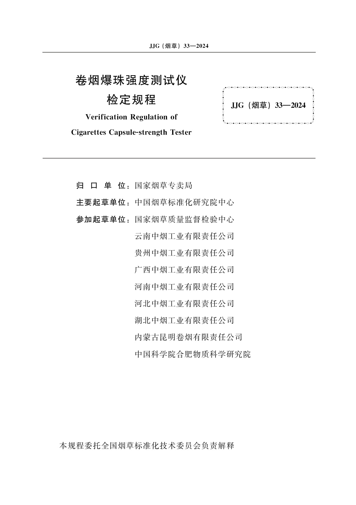 JJG(烟草)33-2024 卷烟爆珠强度测试仪检定规程