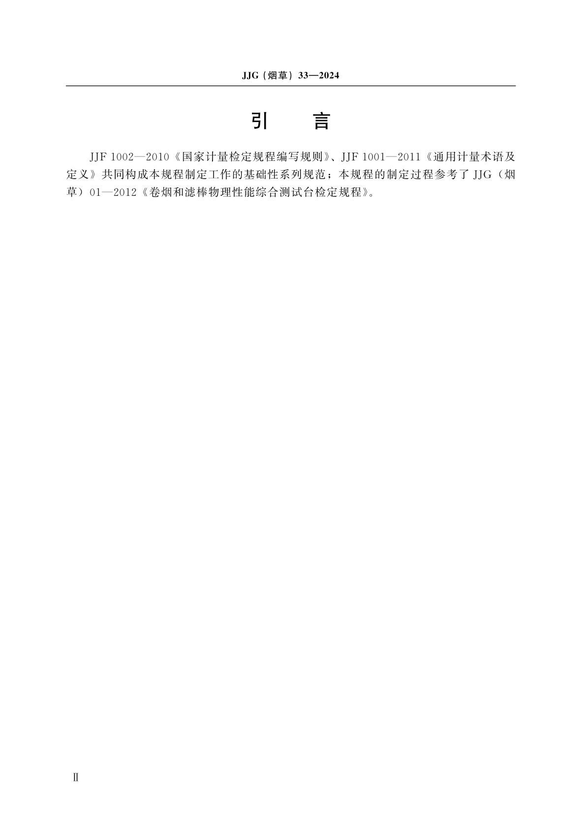 JJG(烟草)33-2024 卷烟爆珠强度测试仪检定规程