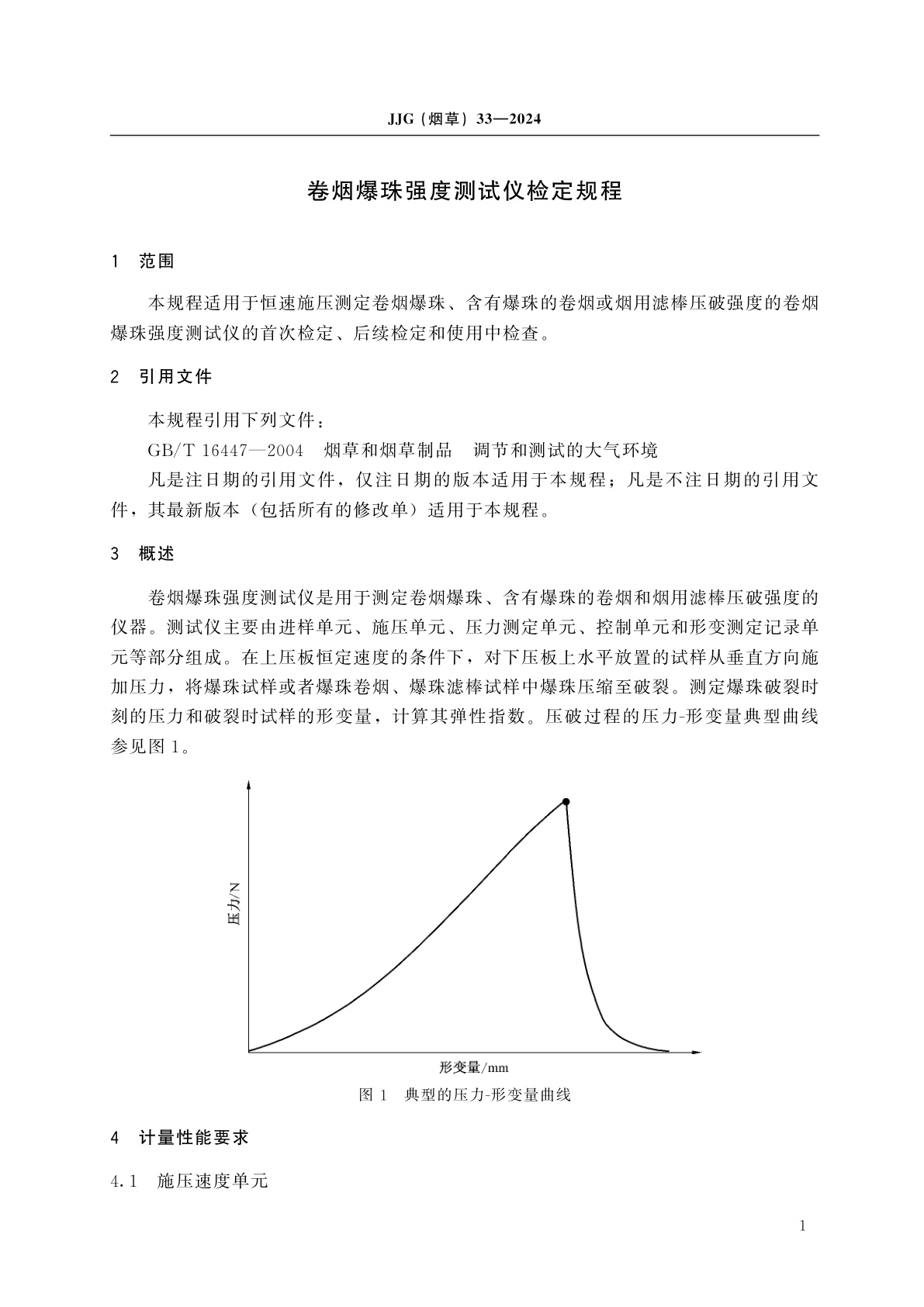 JJG(烟草)33-2024 卷烟爆珠强度测试仪检定规程