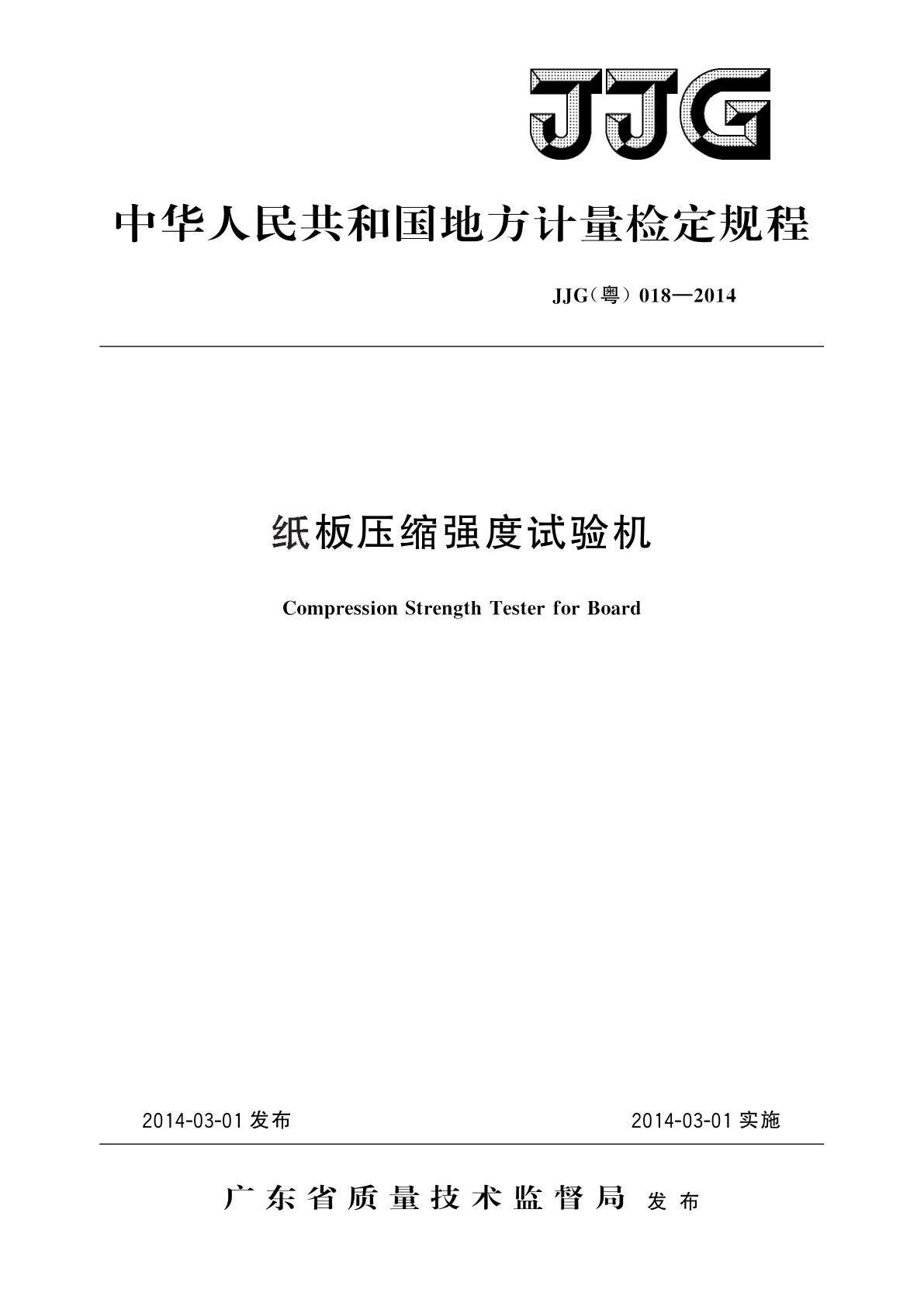 纸板压缩强度试验机.pdf