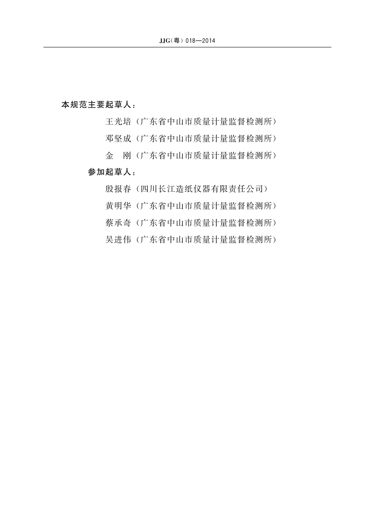 JJG(粤) 018-2014 纸板压缩强度试验机