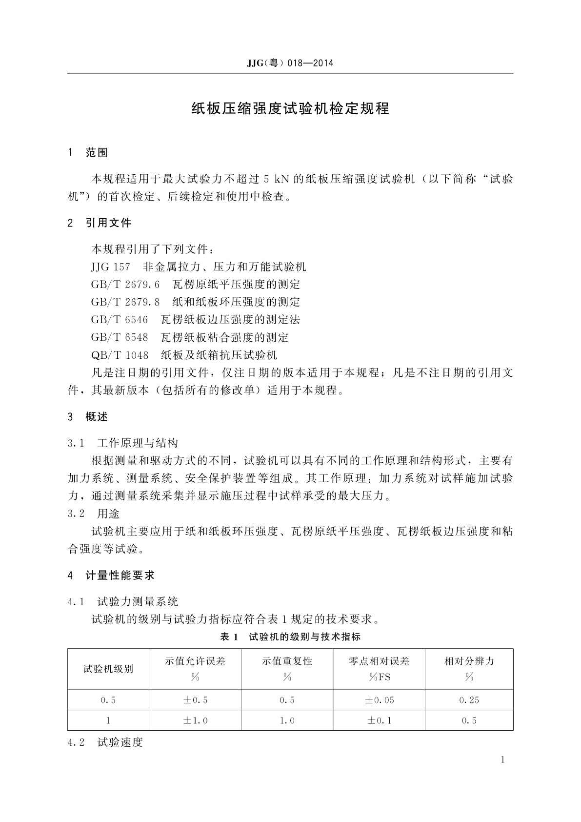 JJG(粤) 018-2014 纸板压缩强度试验机