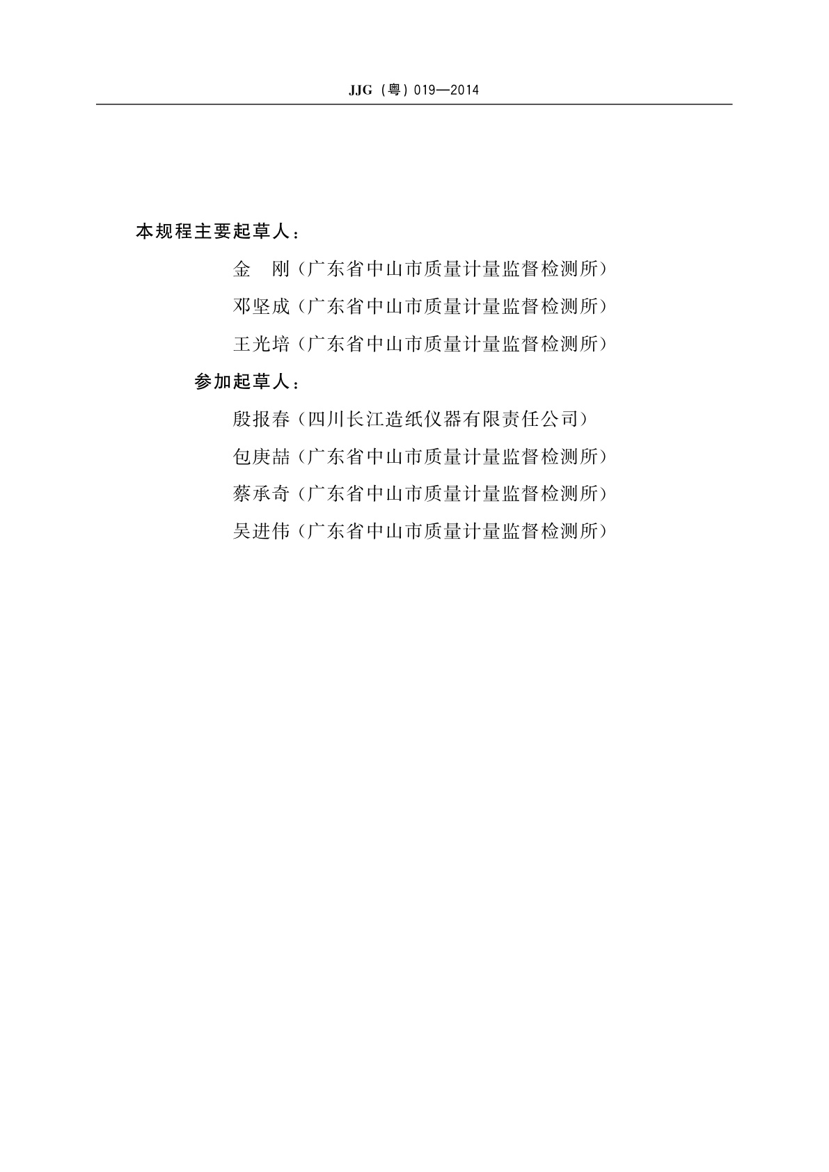 JJG(粤) 019-2014 纸与纸板耐破度仪