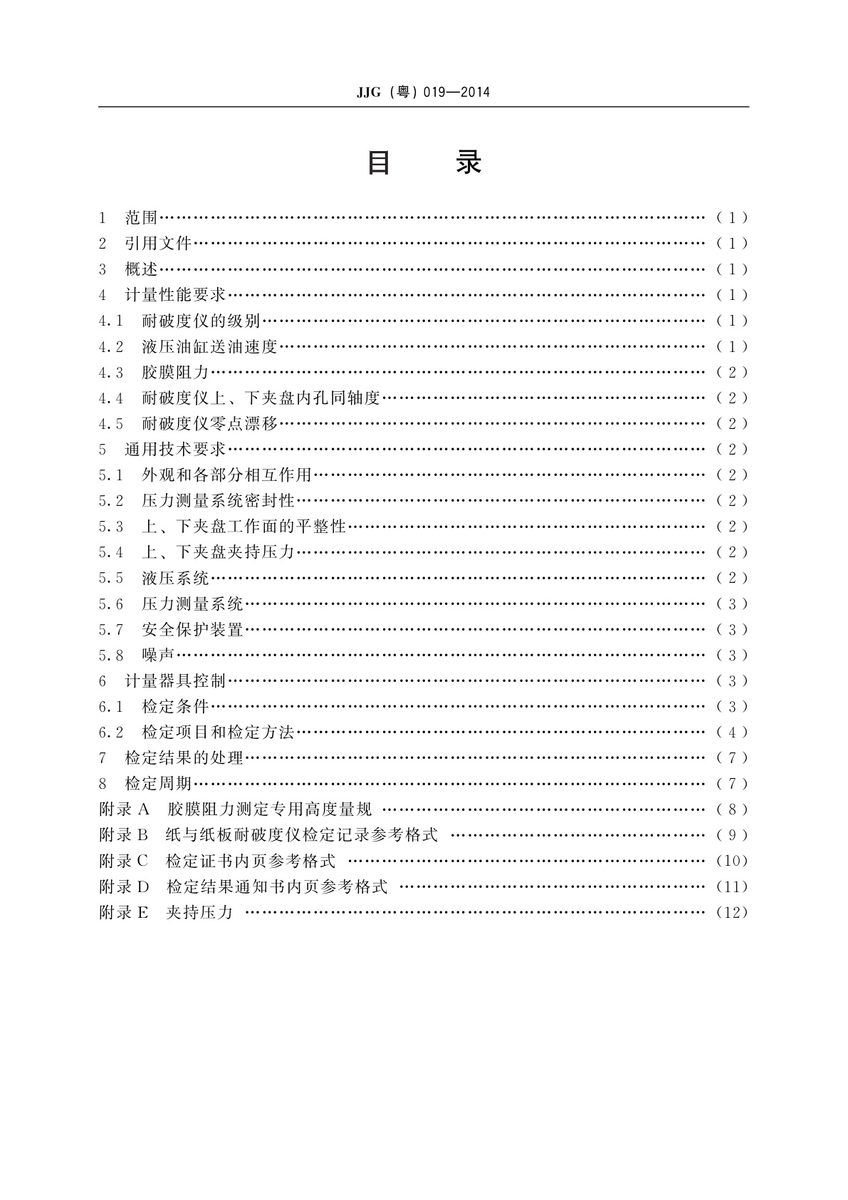 JJG(粤) 019-2014 纸与纸板耐破度仪