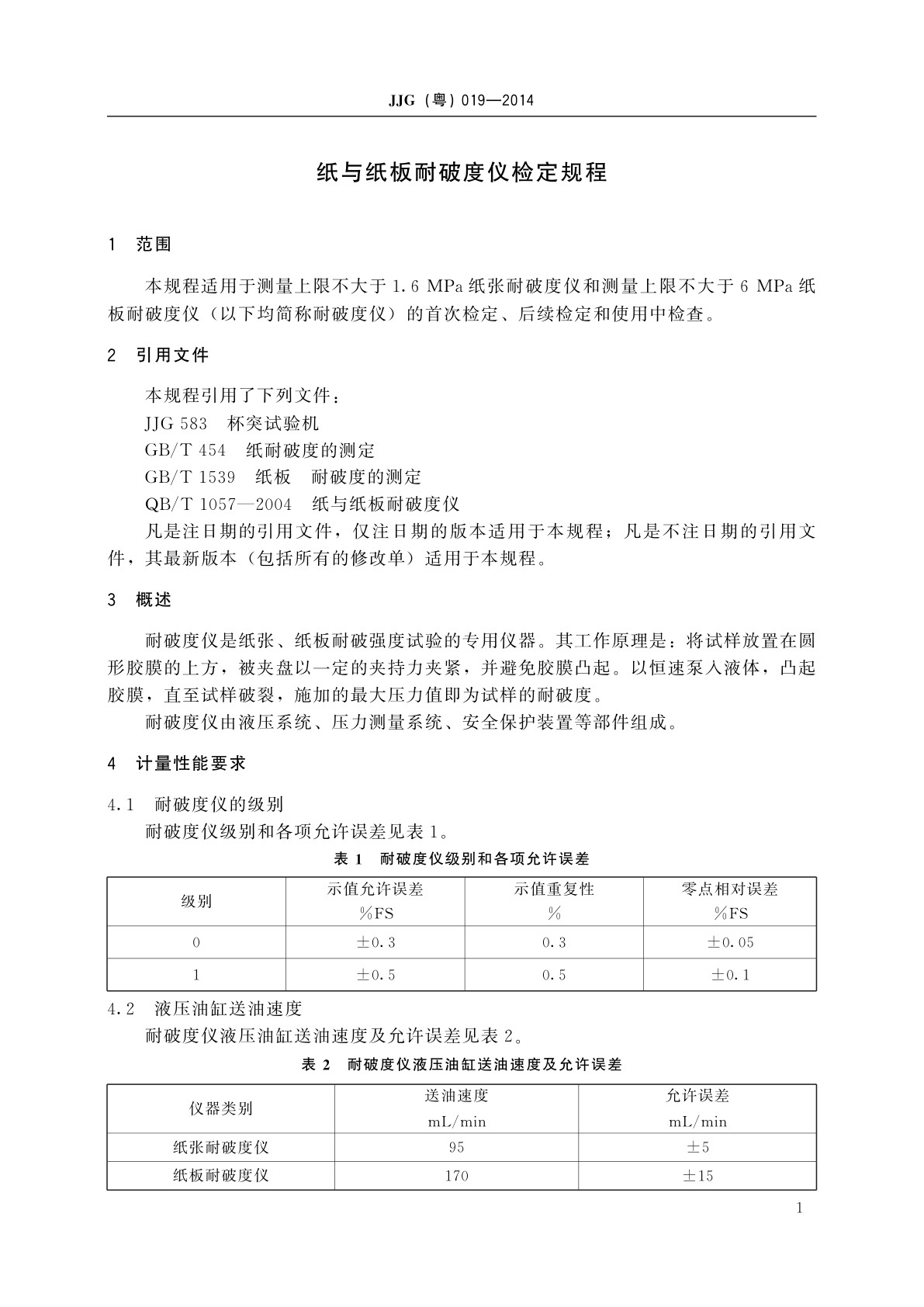 JJG(粤) 019-2014 纸与纸板耐破度仪