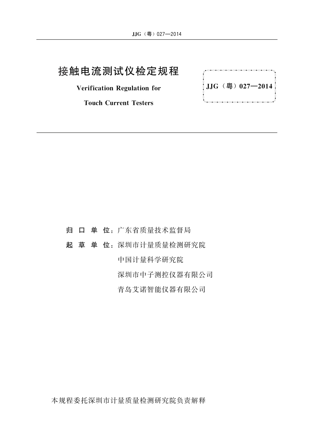 JJG(粤) 027-2014 接触电流测试仪