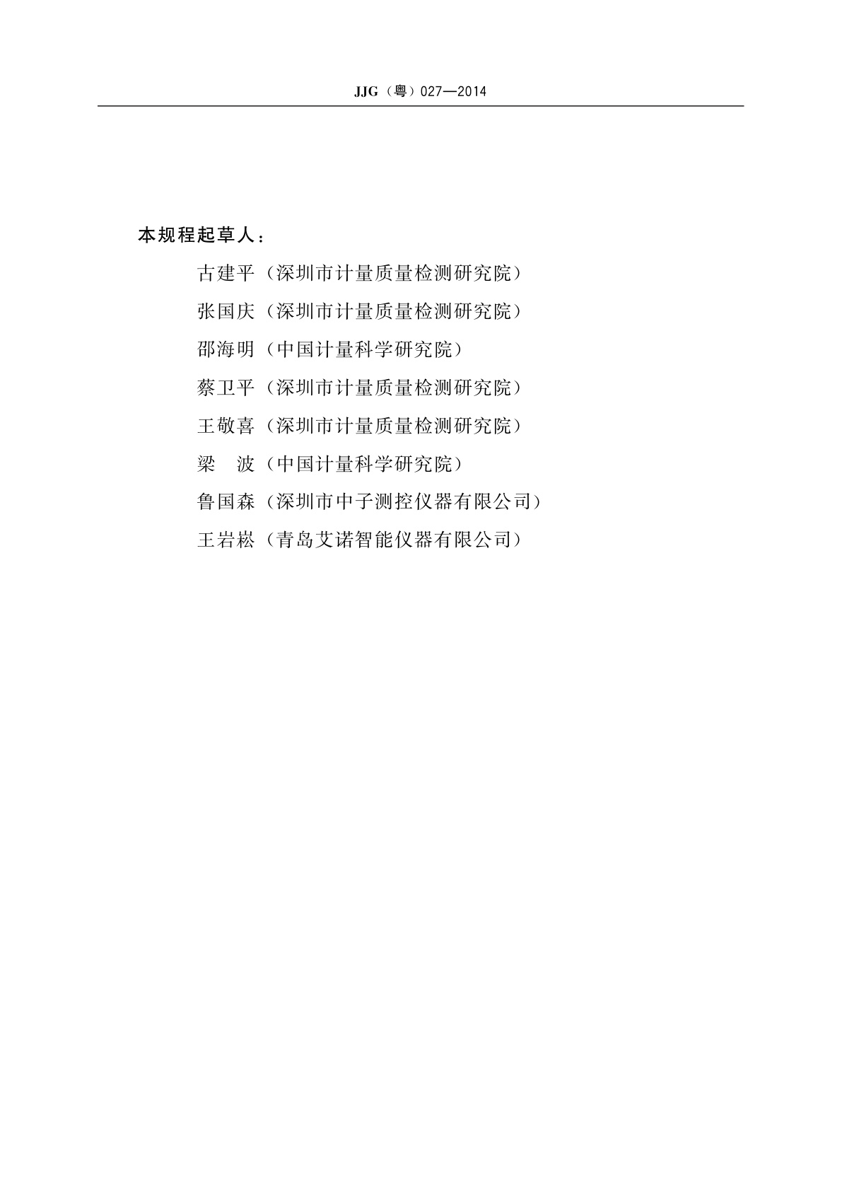 JJG(粤) 027-2014 接触电流测试仪