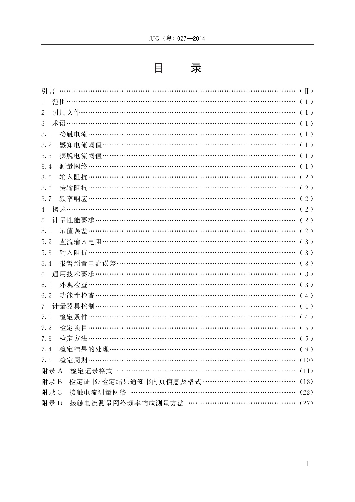 JJG(粤) 027-2014 接触电流测试仪