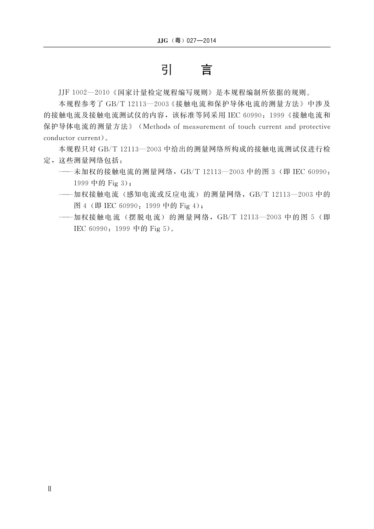 JJG(粤) 027-2014 接触电流测试仪