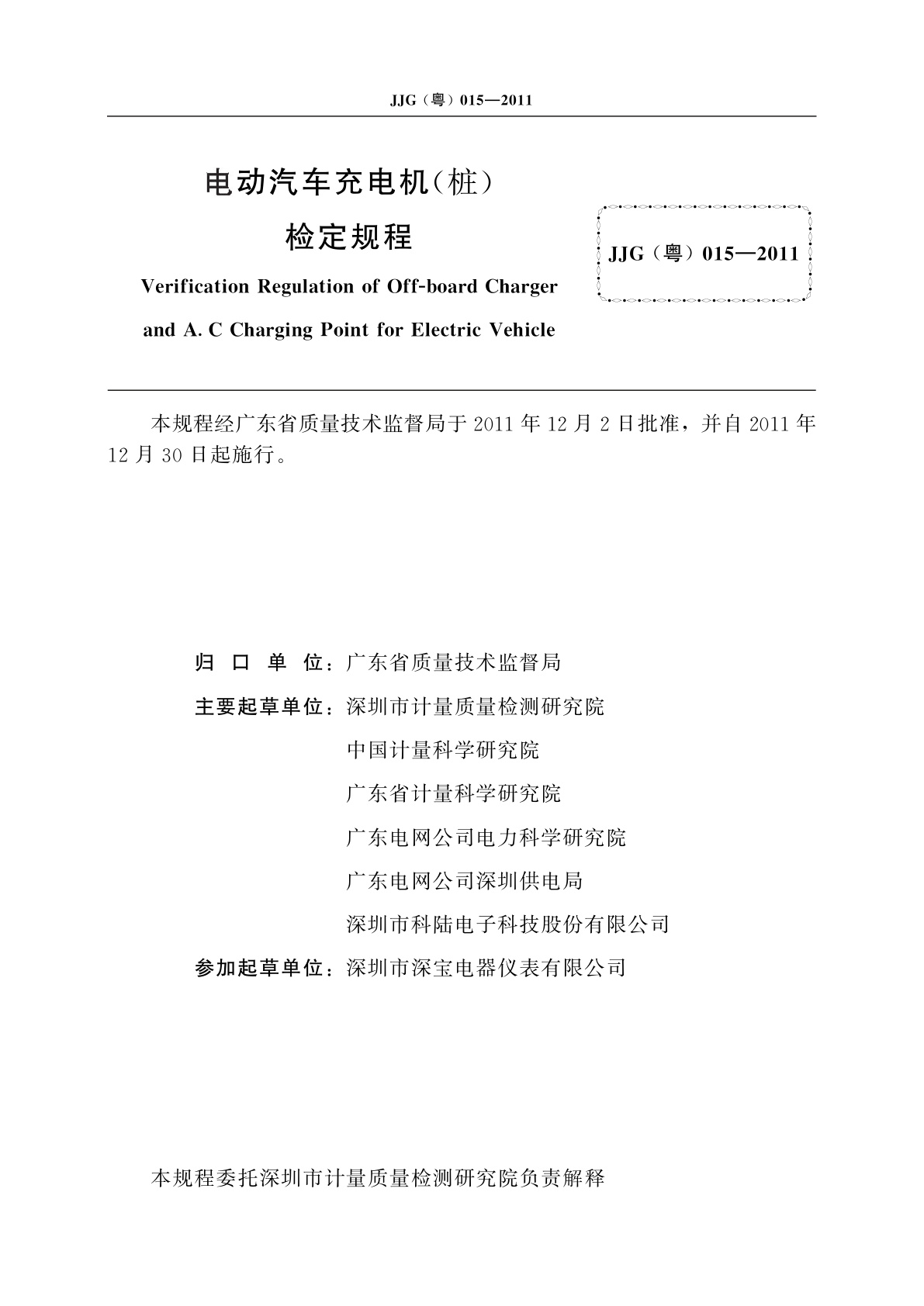 JJG(粤)015-2011 电动汽车充电机(桩)