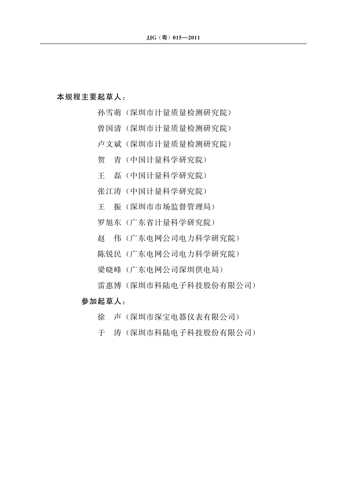 JJG(粤)015-2011 电动汽车充电机(桩)