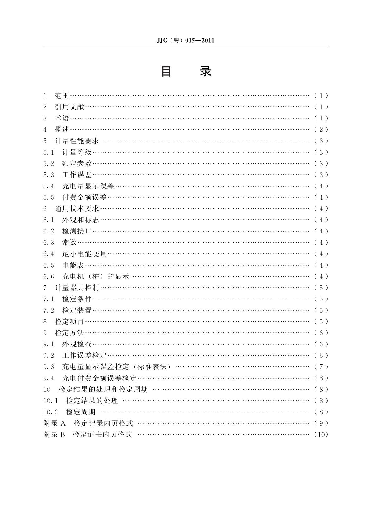 JJG(粤)015-2011 电动汽车充电机(桩)