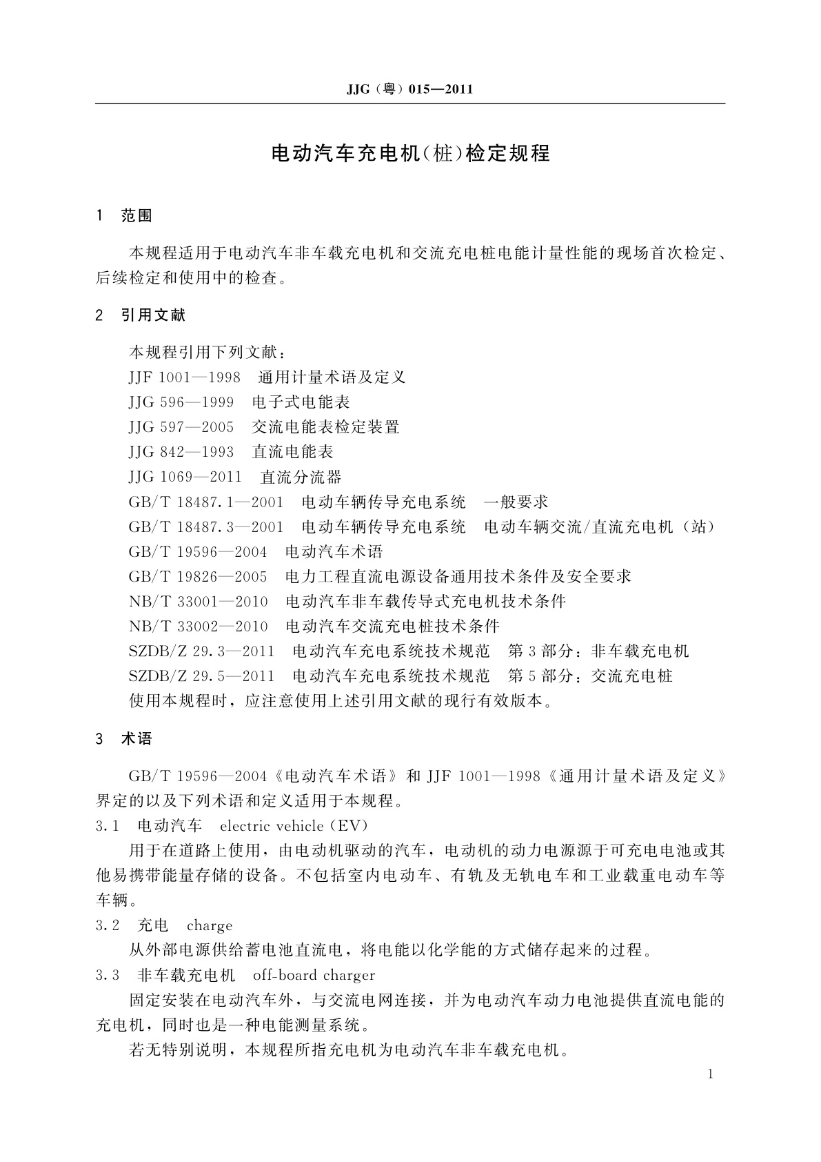 JJG(粤)015-2011 电动汽车充电机(桩)