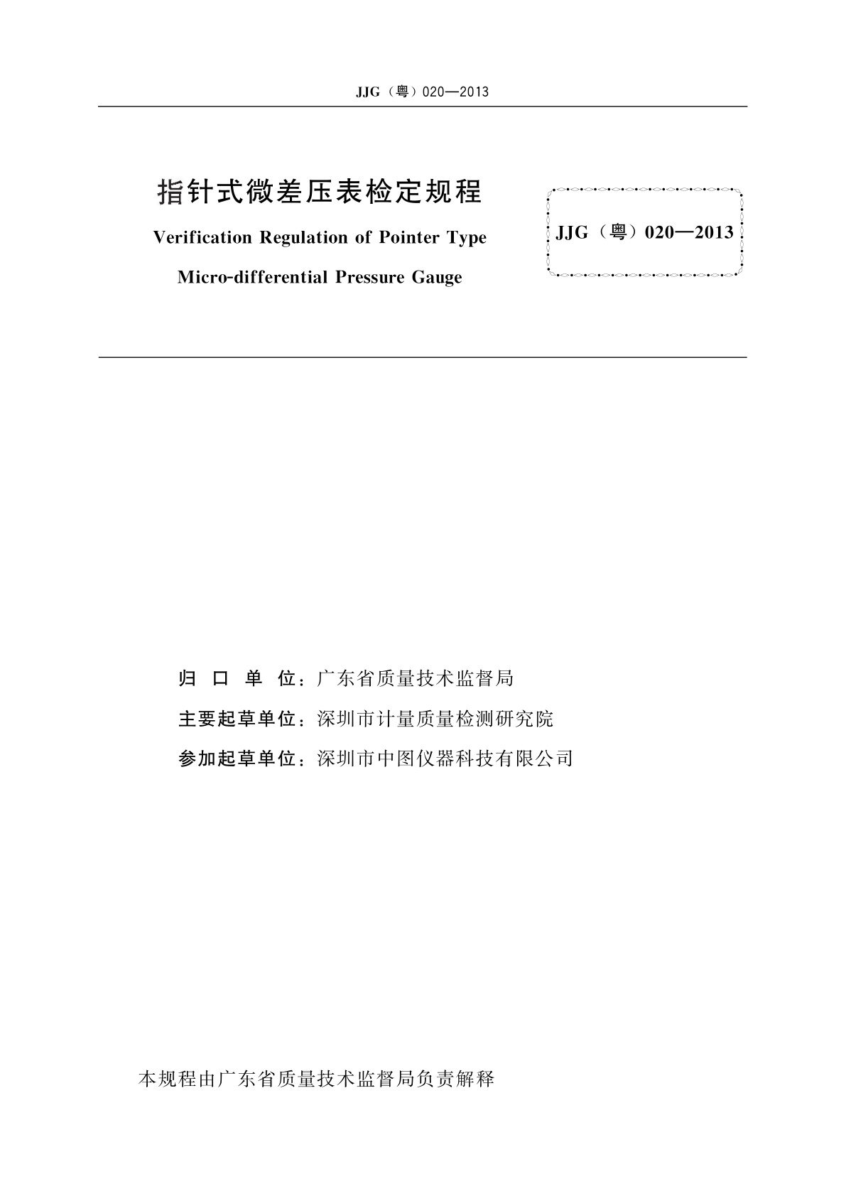 JJG(粤)020-2013 指针式微差压表