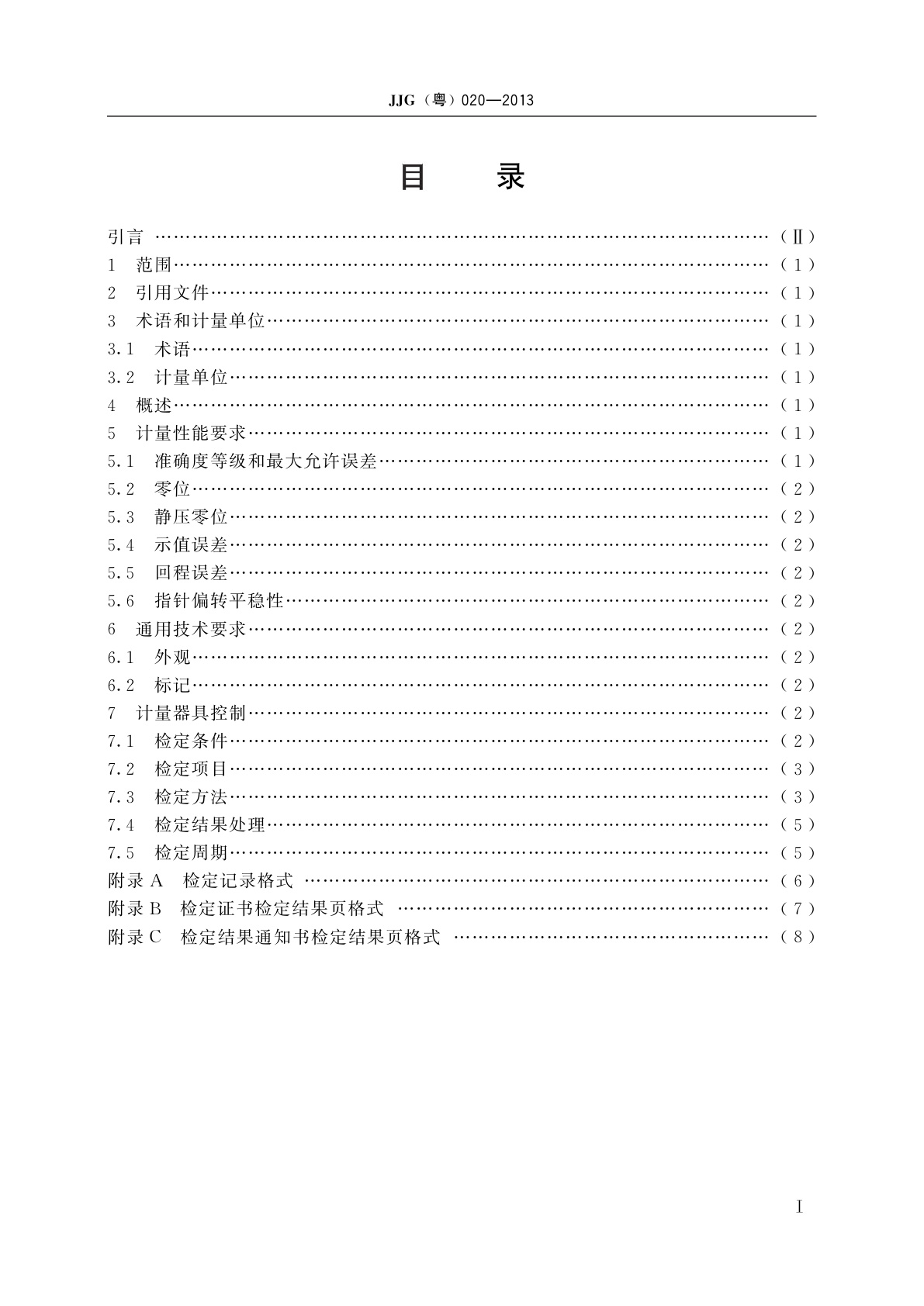 JJG(粤)020-2013 指针式微差压表