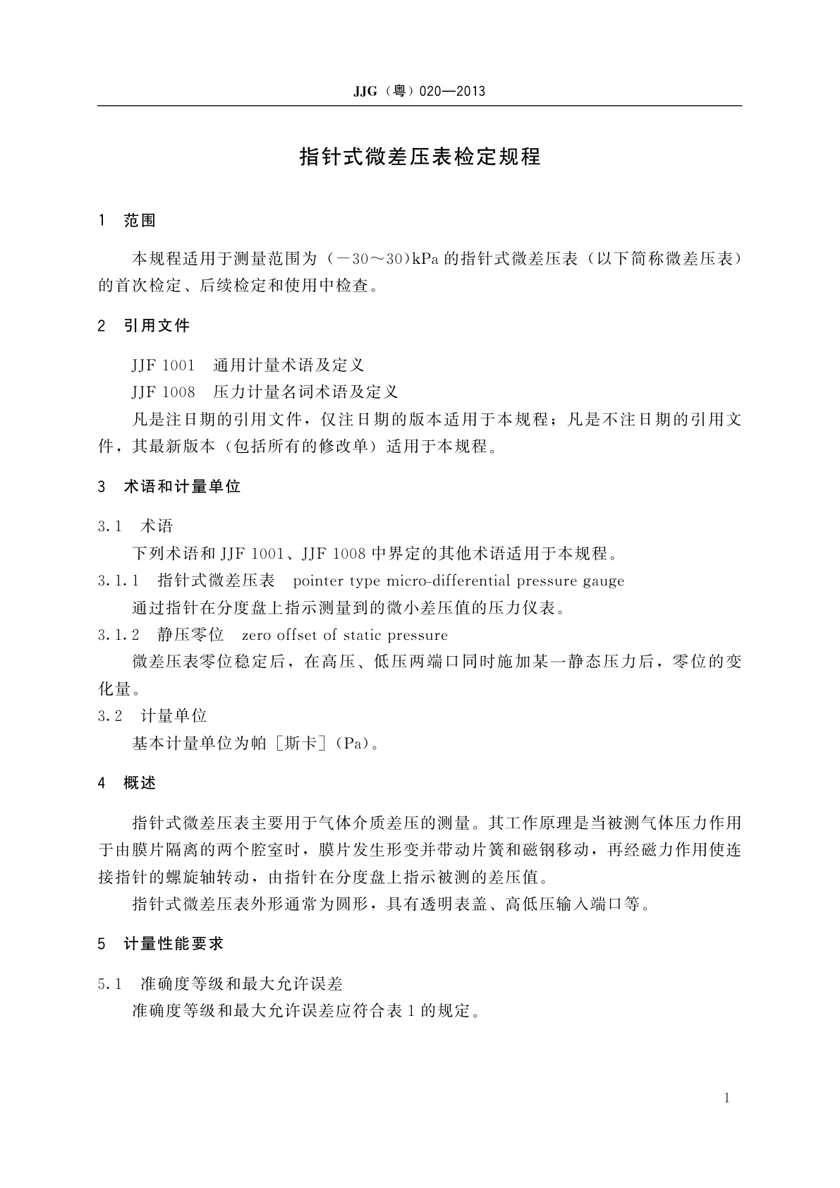 JJG(粤)020-2013 指针式微差压表