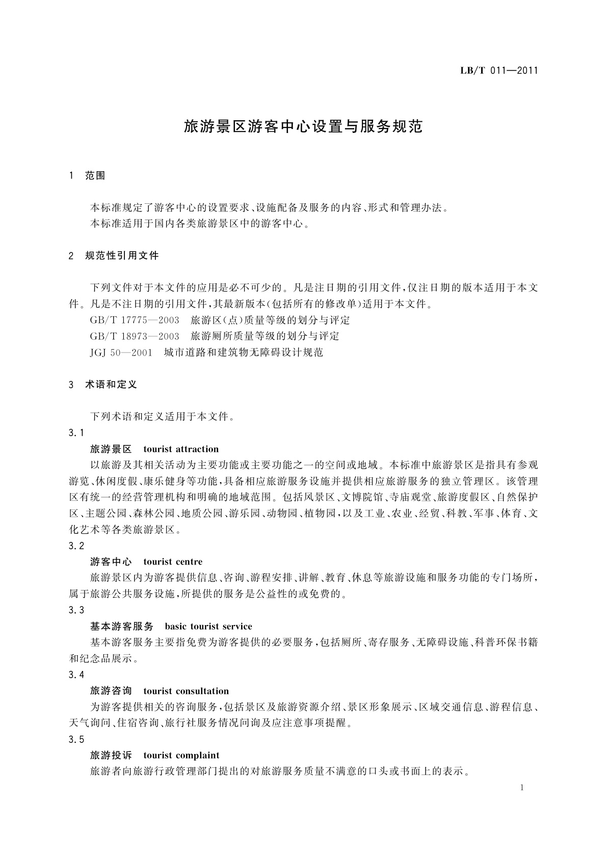 LB/T 011-2011 旅游景区游客中心设置与服务规范