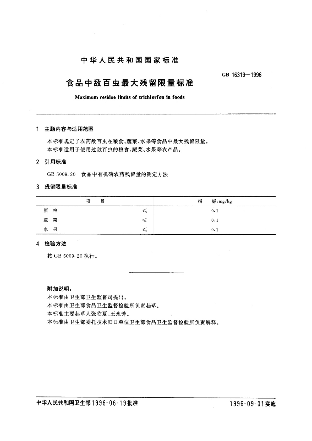 GB 16319-1996 食品中敌百虫最大残留限量标准