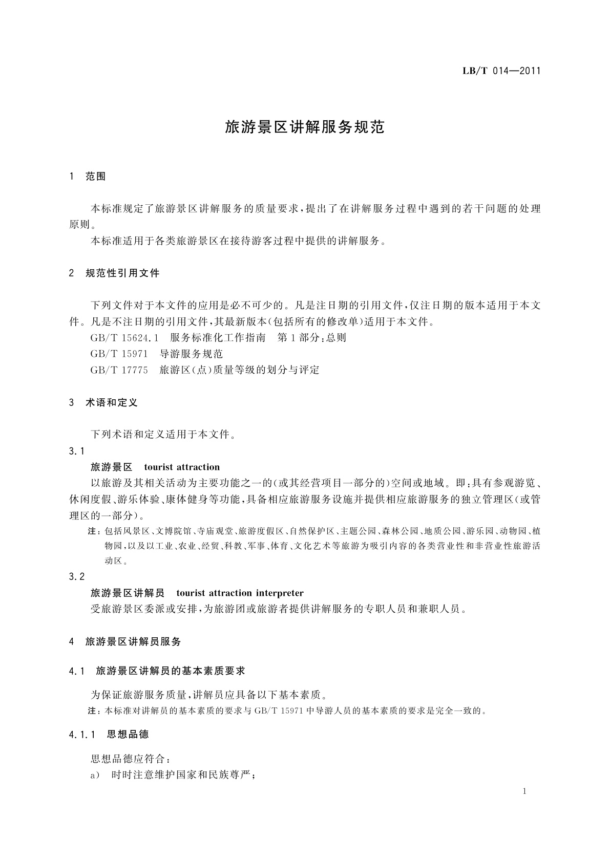 LB/T 014-2011 旅游景区讲解服务规范
