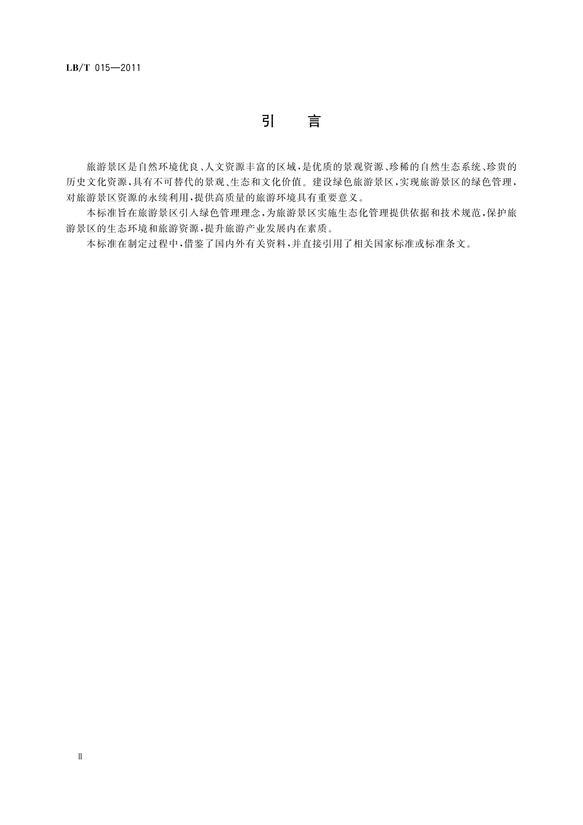 LB/T 015-2011 绿色旅游景区