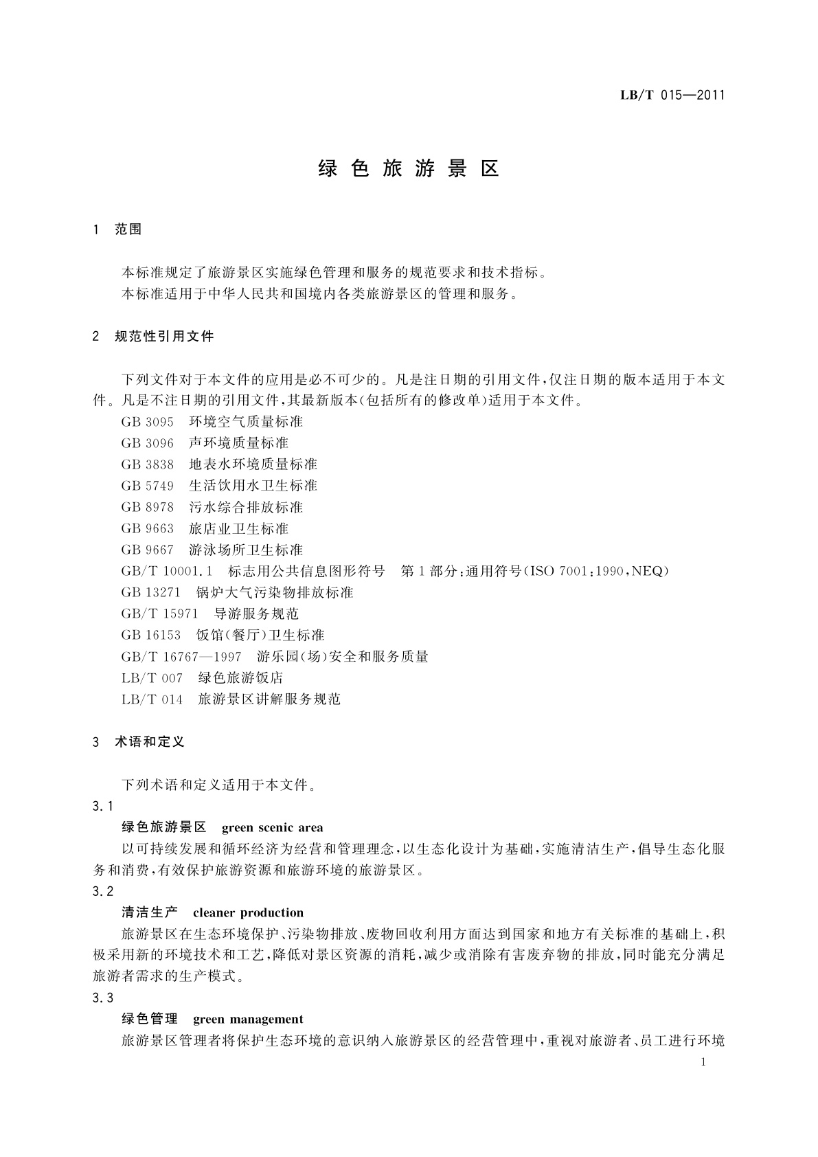 LB/T 015-2011 绿色旅游景区