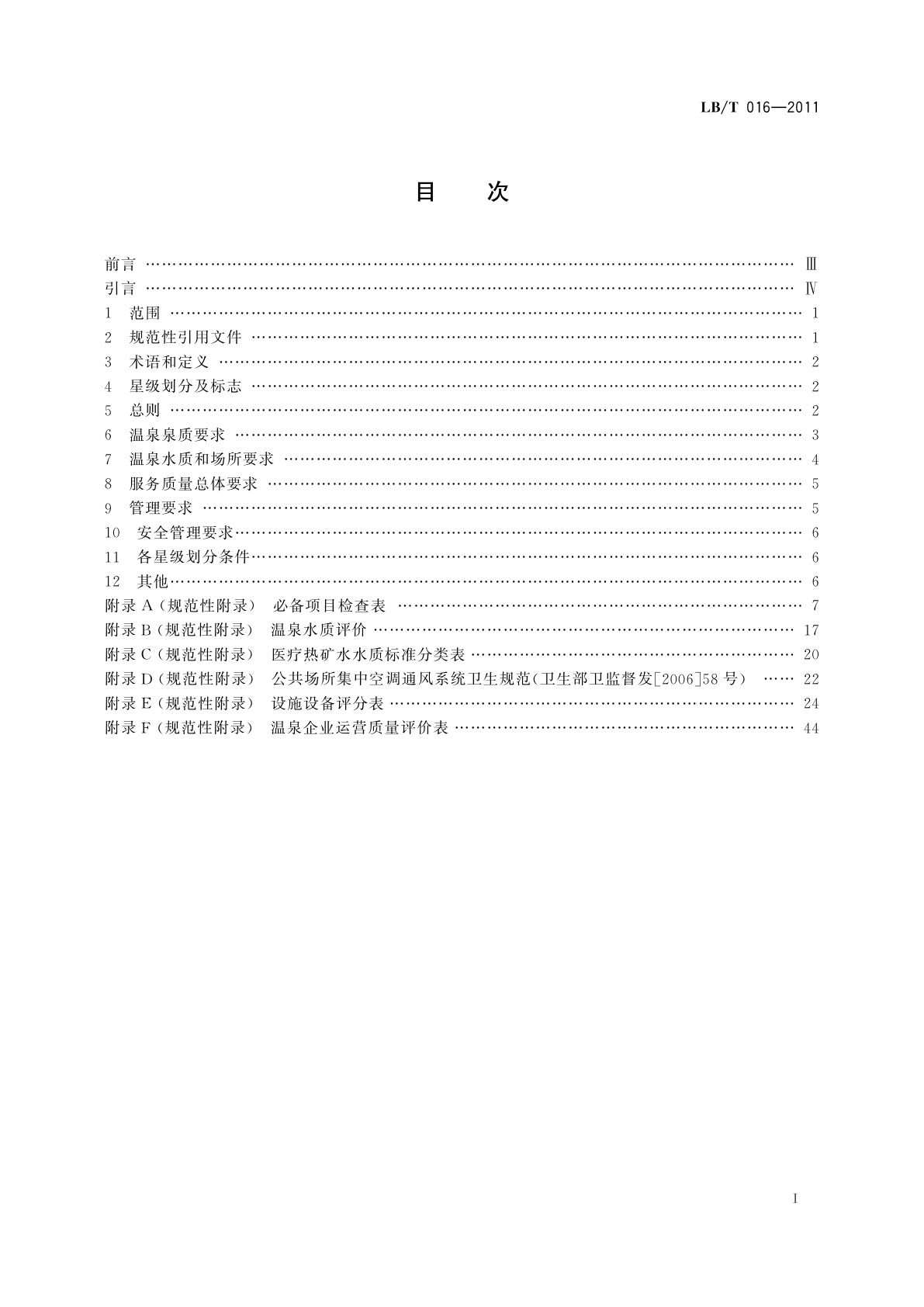 LB/T 016-2011 温泉企业服务质量等级划分与评定