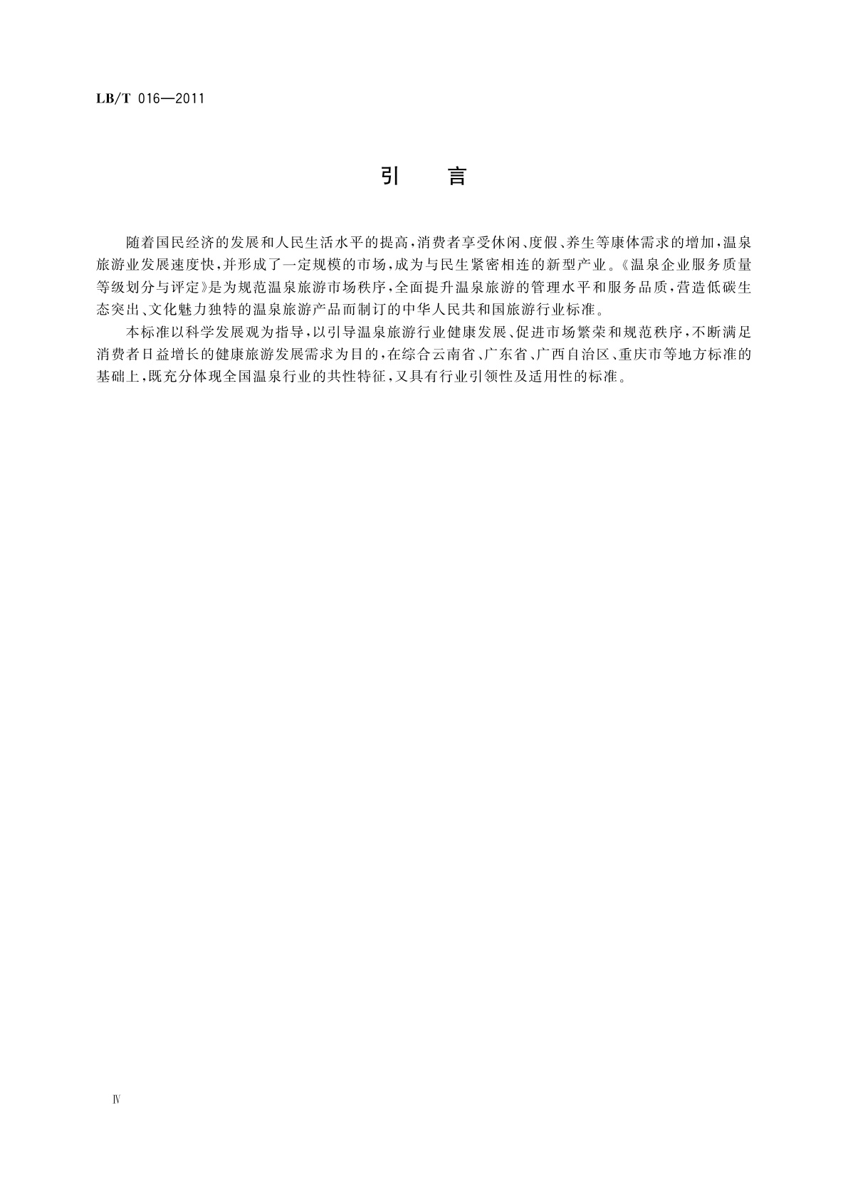 LB/T 016-2011 温泉企业服务质量等级划分与评定