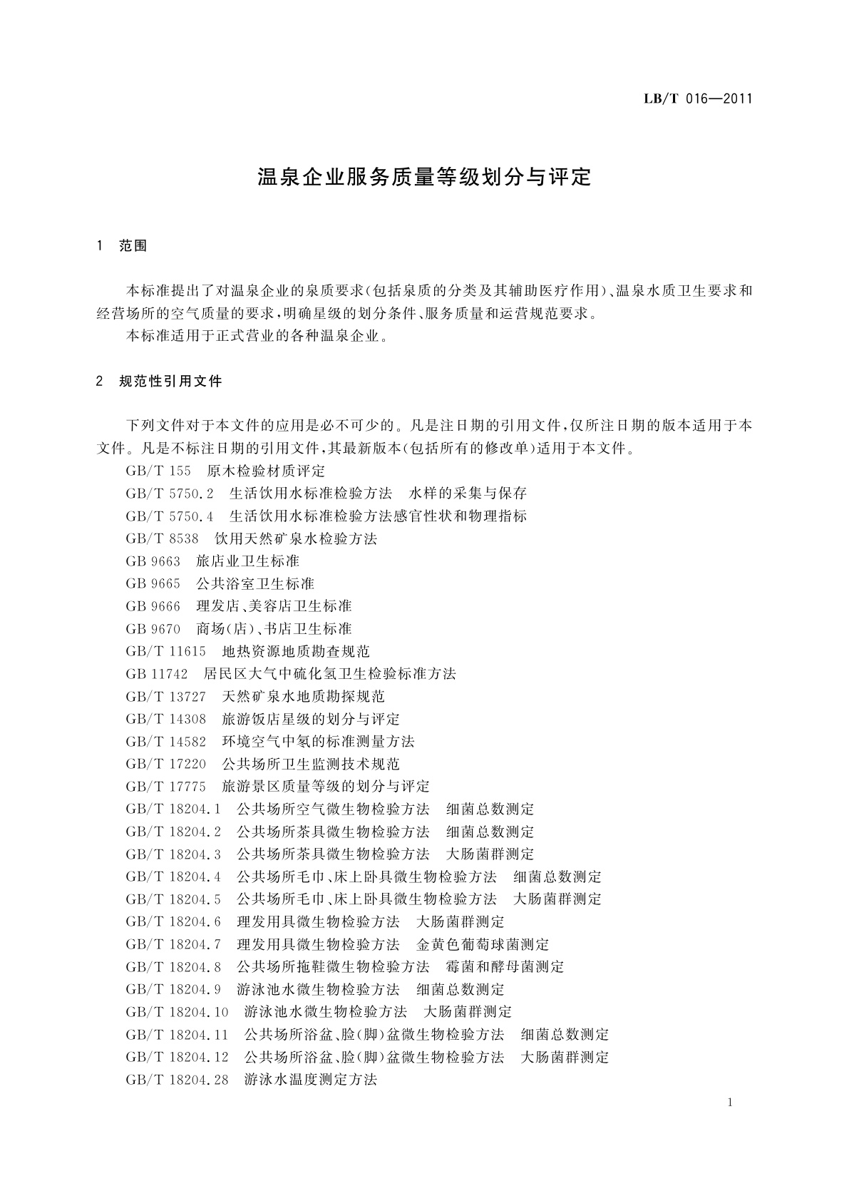 LB/T 016-2011 温泉企业服务质量等级划分与评定
